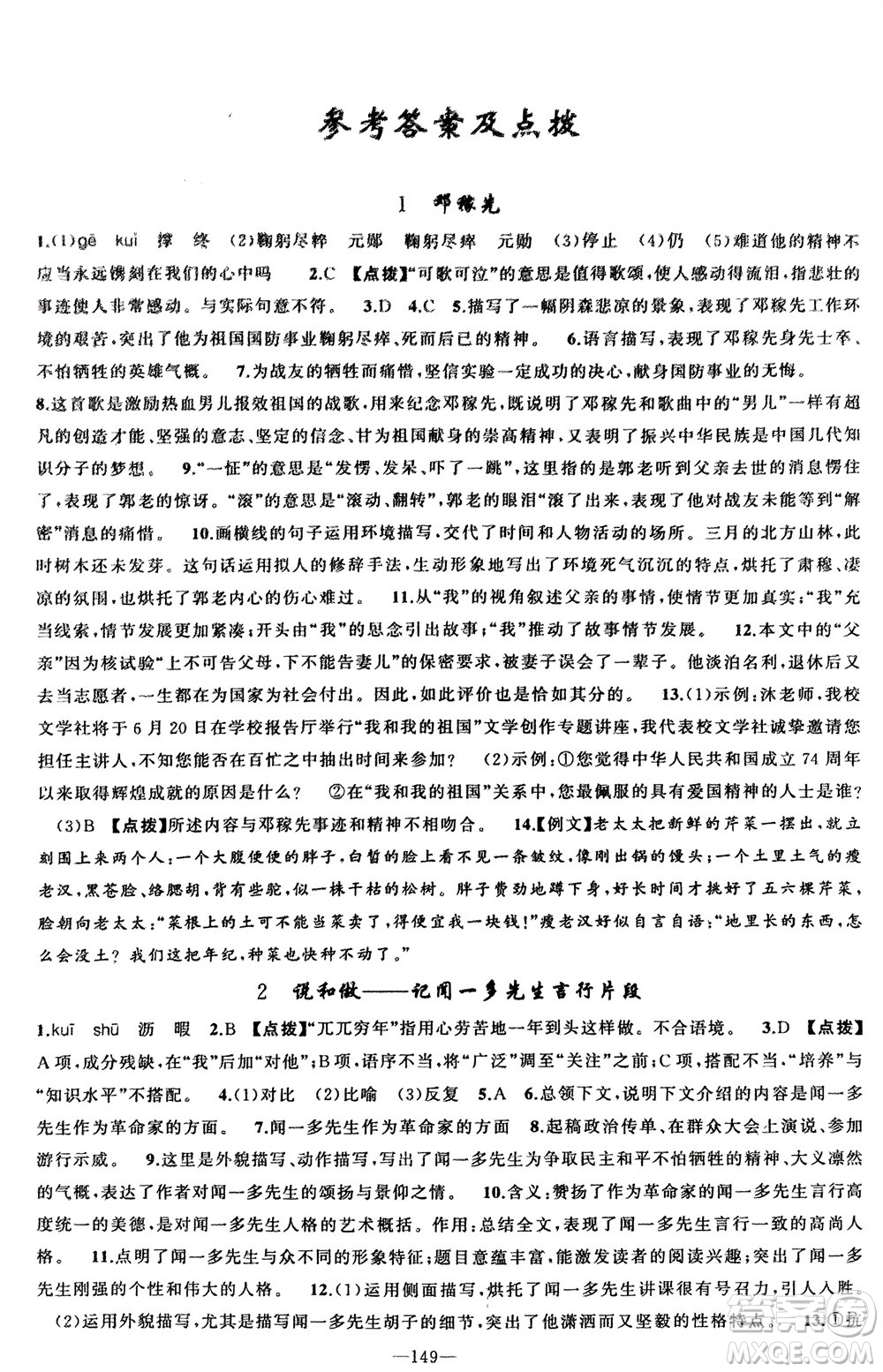 新疆青少年出版社2024年春原創(chuàng)新課堂七年級(jí)語(yǔ)文下冊(cè)人教版參考答案