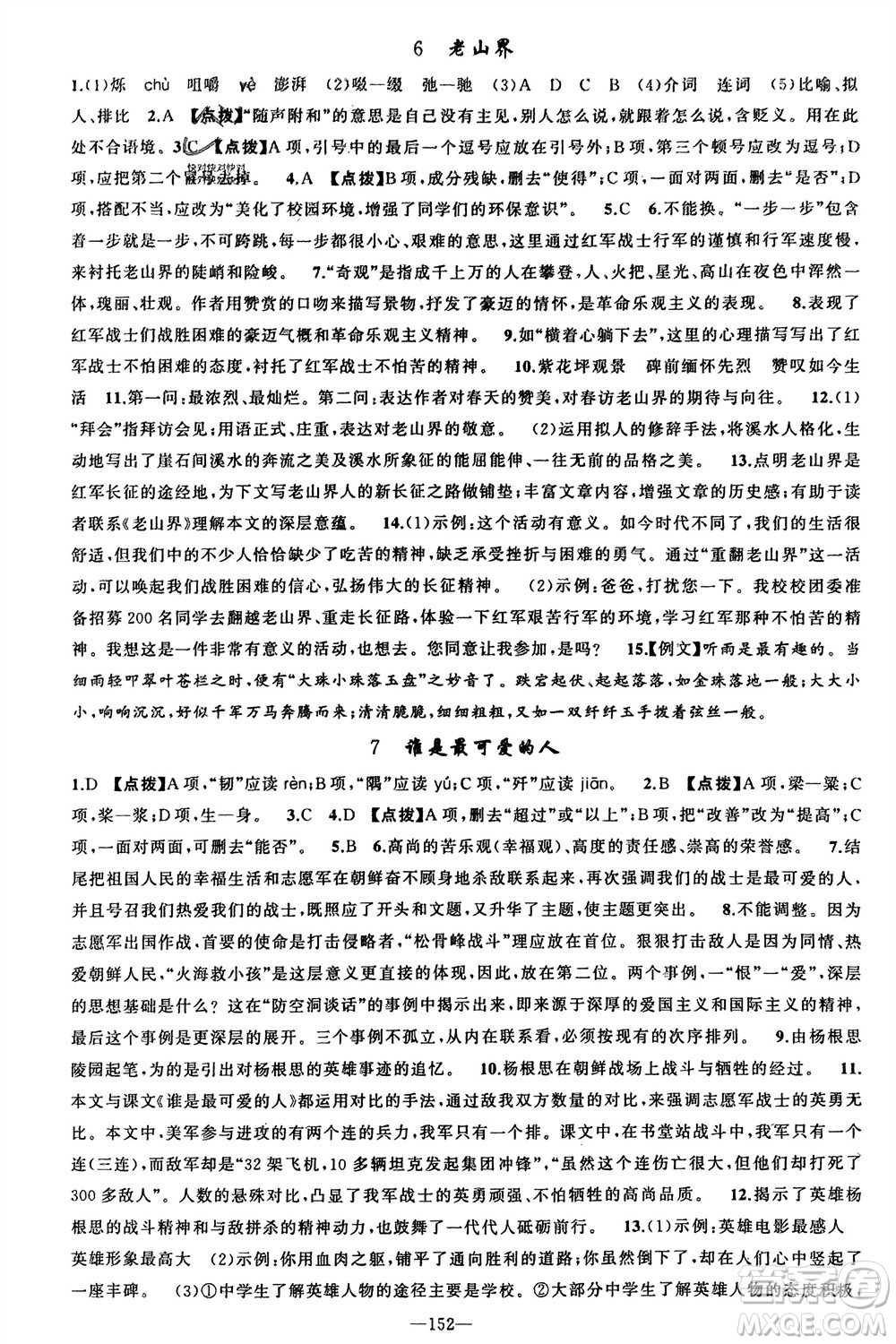 新疆青少年出版社2024年春原創(chuàng)新課堂七年級(jí)語(yǔ)文下冊(cè)人教版參考答案