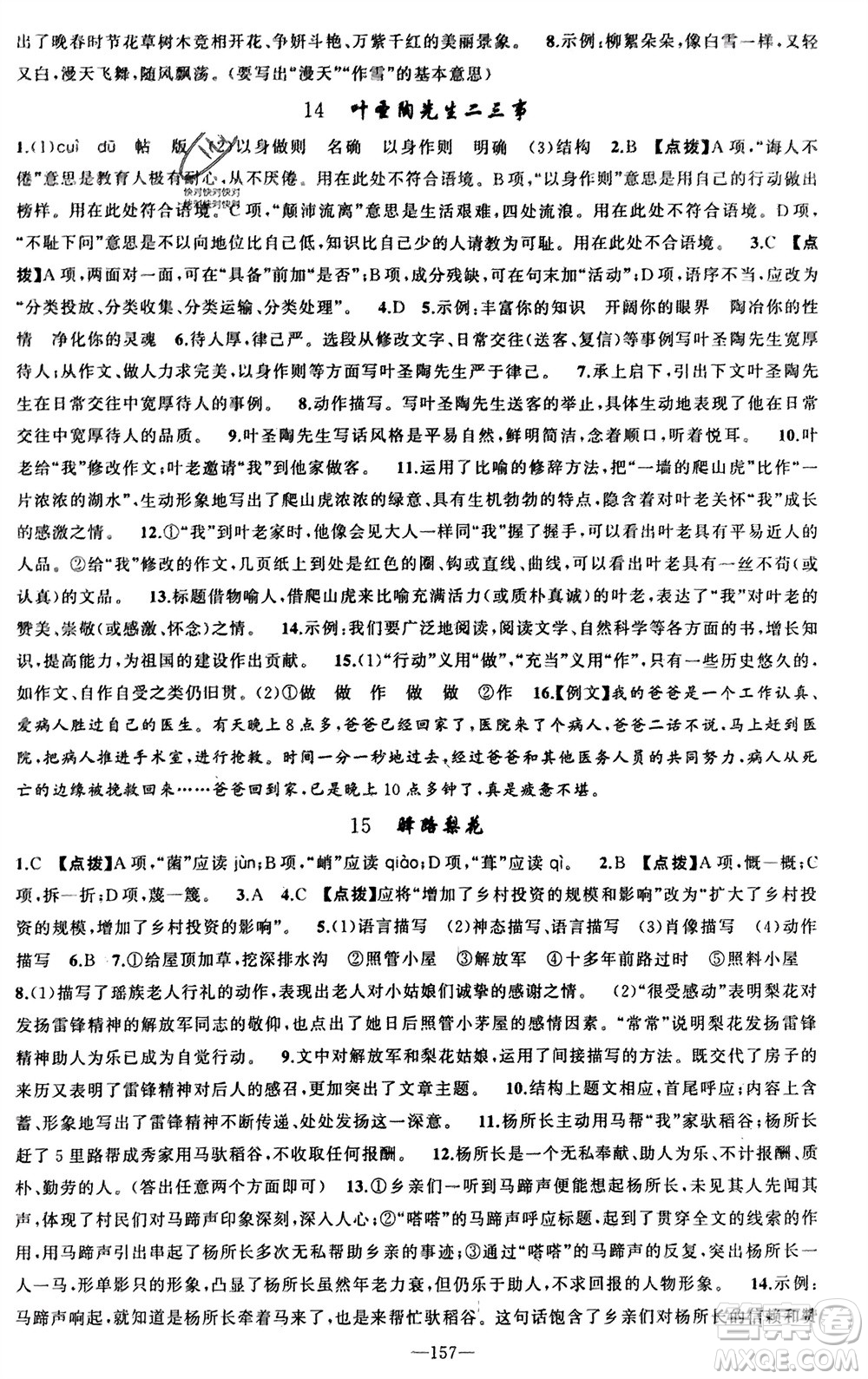 新疆青少年出版社2024年春原創(chuàng)新課堂七年級(jí)語(yǔ)文下冊(cè)人教版參考答案