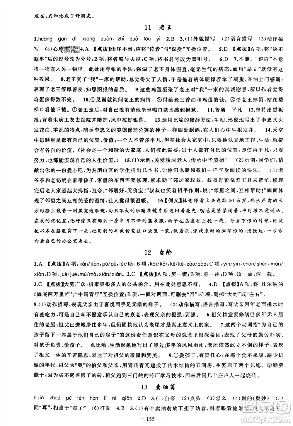 新疆青少年出版社2024年春原創(chuàng)新課堂七年級(jí)語(yǔ)文下冊(cè)人教版參考答案