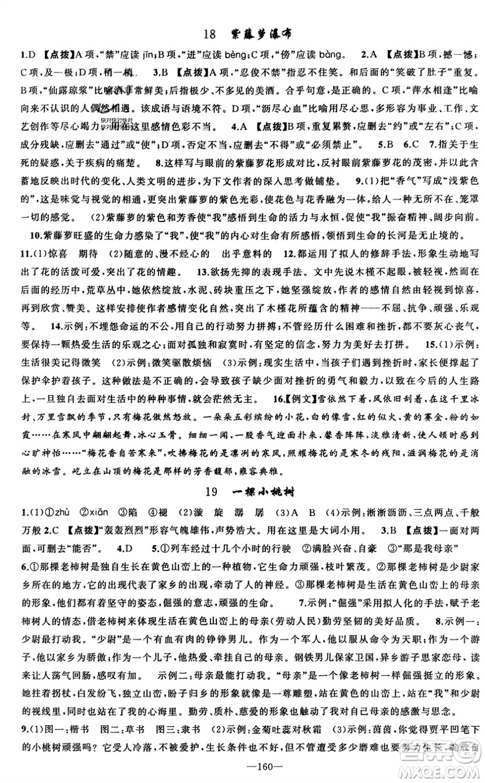 新疆青少年出版社2024年春原創(chuàng)新課堂七年級(jí)語(yǔ)文下冊(cè)人教版參考答案