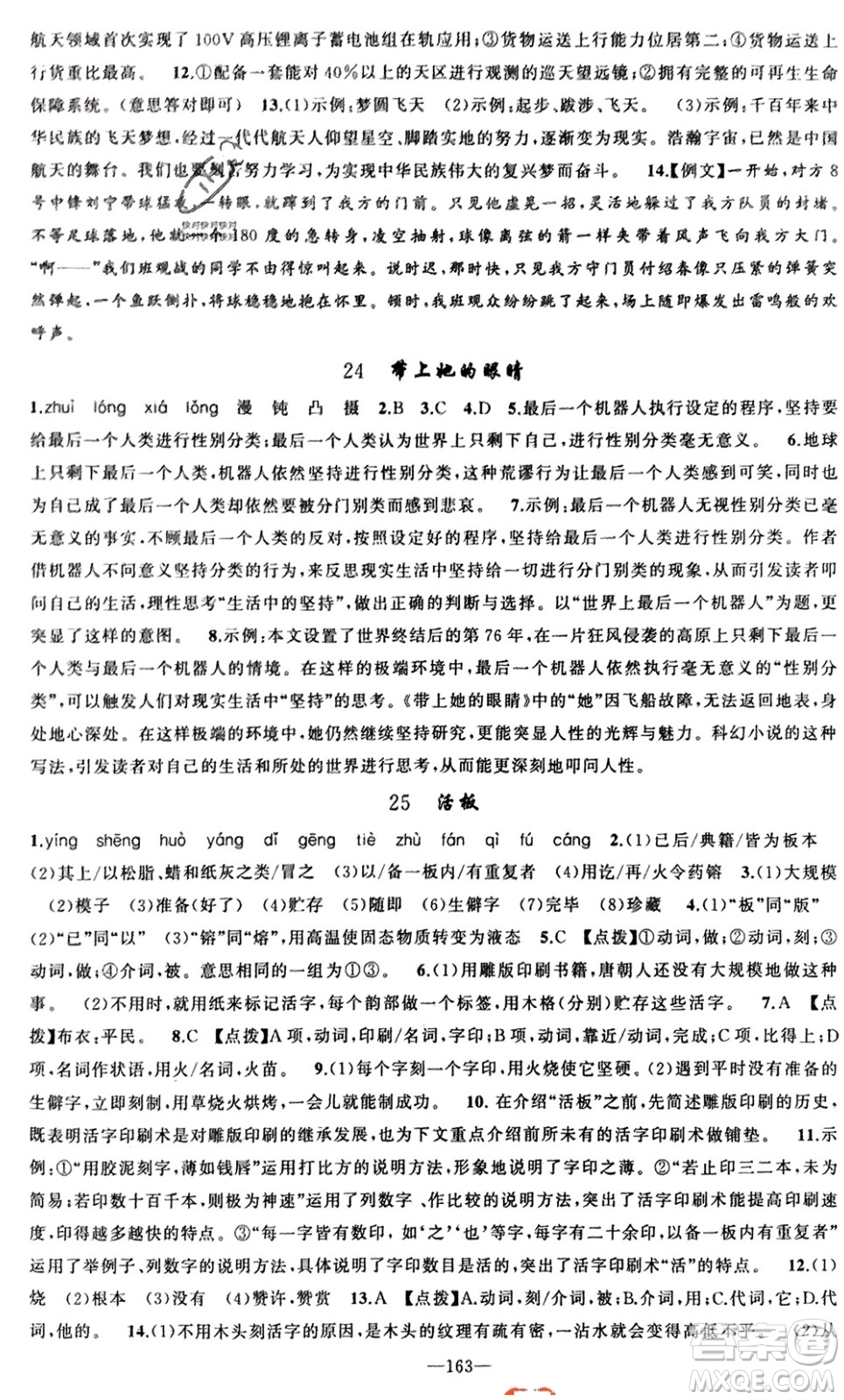 新疆青少年出版社2024年春原創(chuàng)新課堂七年級(jí)語(yǔ)文下冊(cè)人教版參考答案