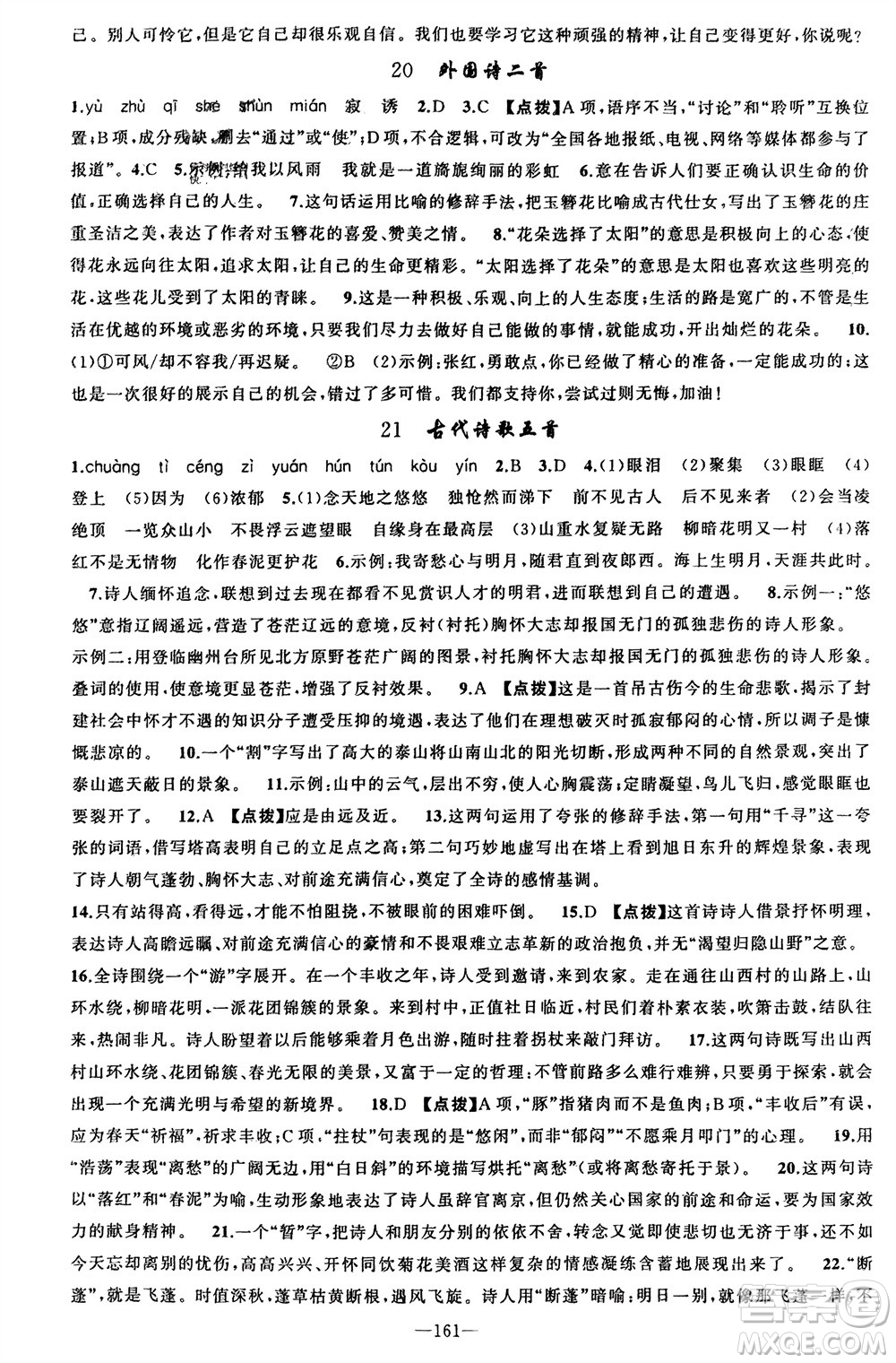 新疆青少年出版社2024年春原創(chuàng)新課堂七年級(jí)語(yǔ)文下冊(cè)人教版參考答案