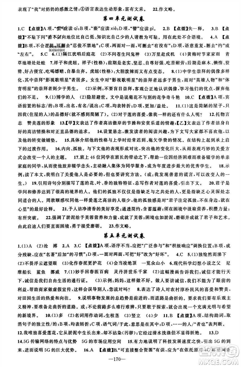 新疆青少年出版社2024年春原創(chuàng)新課堂七年級(jí)語(yǔ)文下冊(cè)人教版參考答案