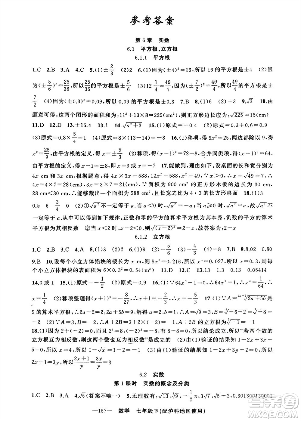 新疆青少年出版社2024年春原創(chuàng)新課堂七年級(jí)數(shù)學(xué)下冊(cè)滬科版參考答案