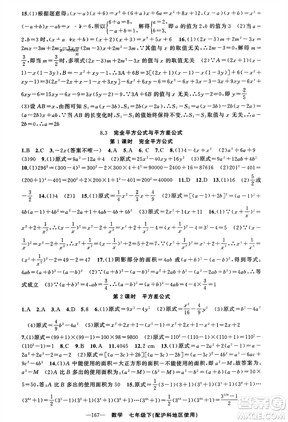 新疆青少年出版社2024年春原創(chuàng)新課堂七年級(jí)數(shù)學(xué)下冊(cè)滬科版參考答案