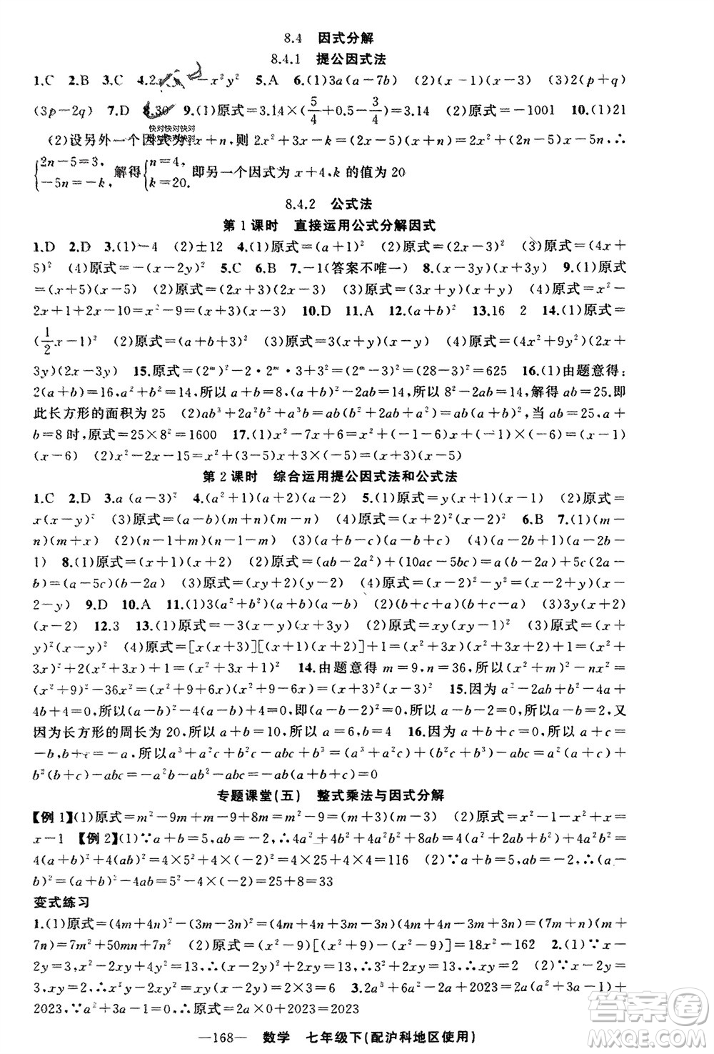 新疆青少年出版社2024年春原創(chuàng)新課堂七年級(jí)數(shù)學(xué)下冊(cè)滬科版參考答案