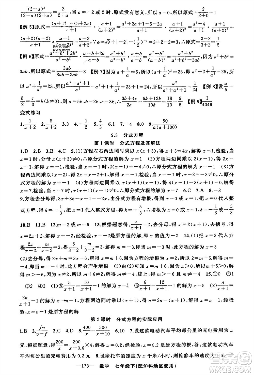 新疆青少年出版社2024年春原創(chuàng)新課堂七年級(jí)數(shù)學(xué)下冊(cè)滬科版參考答案