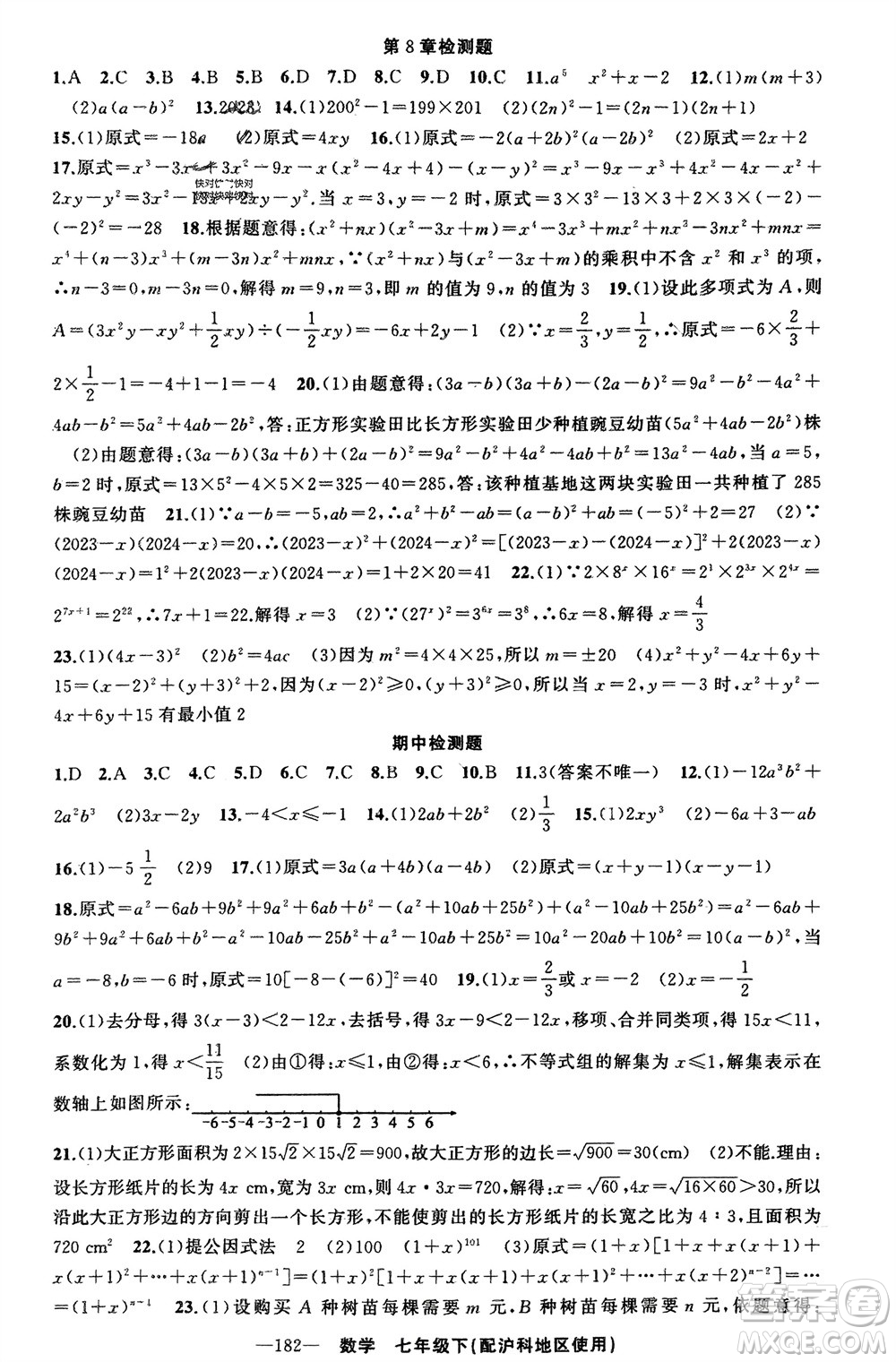 新疆青少年出版社2024年春原創(chuàng)新課堂七年級(jí)數(shù)學(xué)下冊(cè)滬科版參考答案