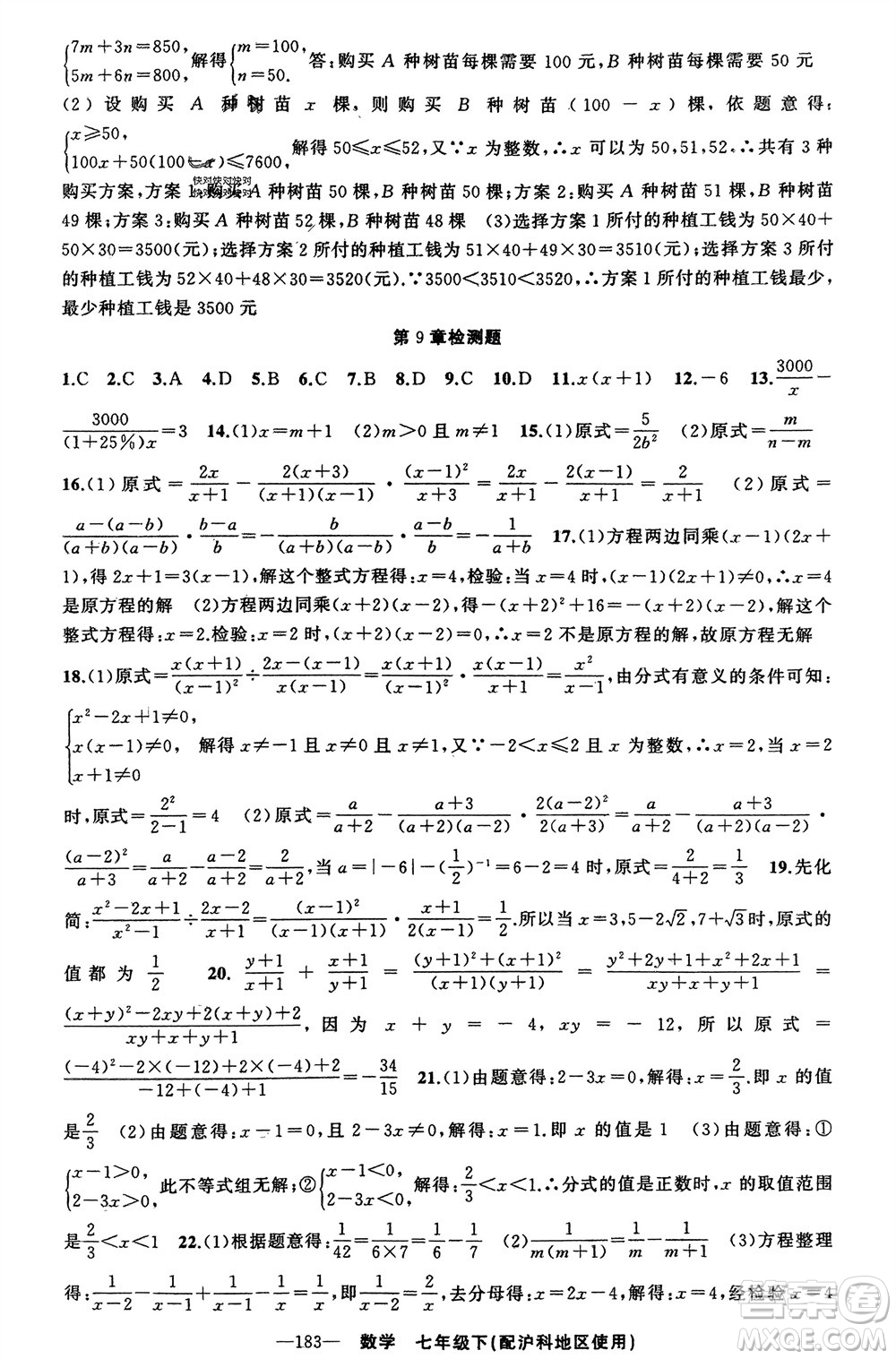 新疆青少年出版社2024年春原創(chuàng)新課堂七年級(jí)數(shù)學(xué)下冊(cè)滬科版參考答案