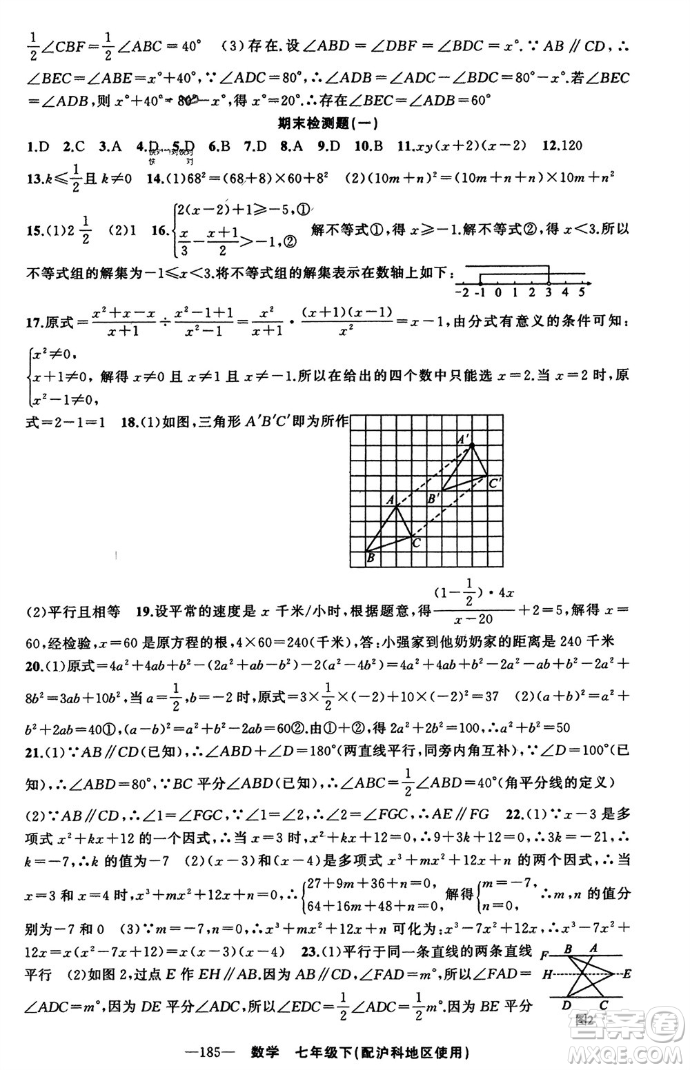 新疆青少年出版社2024年春原創(chuàng)新課堂七年級(jí)數(shù)學(xué)下冊(cè)滬科版參考答案