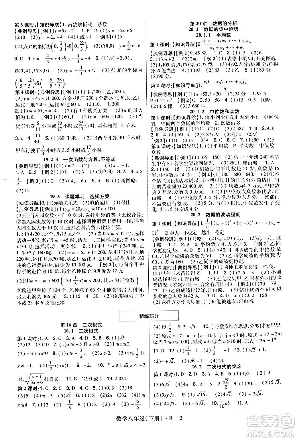 世界圖書出版公司2024年春高分突破課時(shí)達(dá)標(biāo)講練測八年級數(shù)學(xué)下冊人教版答案