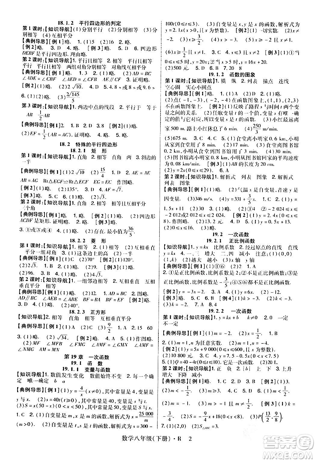 世界圖書出版公司2024年春高分突破課時(shí)達(dá)標(biāo)講練測八年級數(shù)學(xué)下冊人教版答案