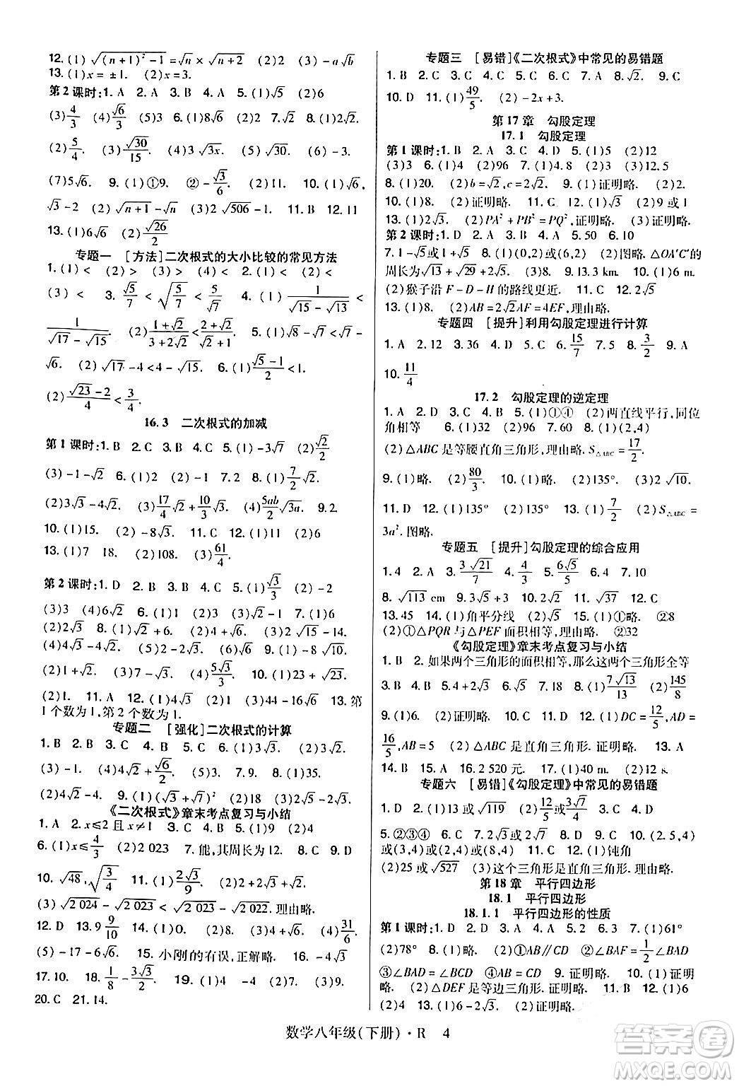 世界圖書出版公司2024年春高分突破課時(shí)達(dá)標(biāo)講練測八年級數(shù)學(xué)下冊人教版答案