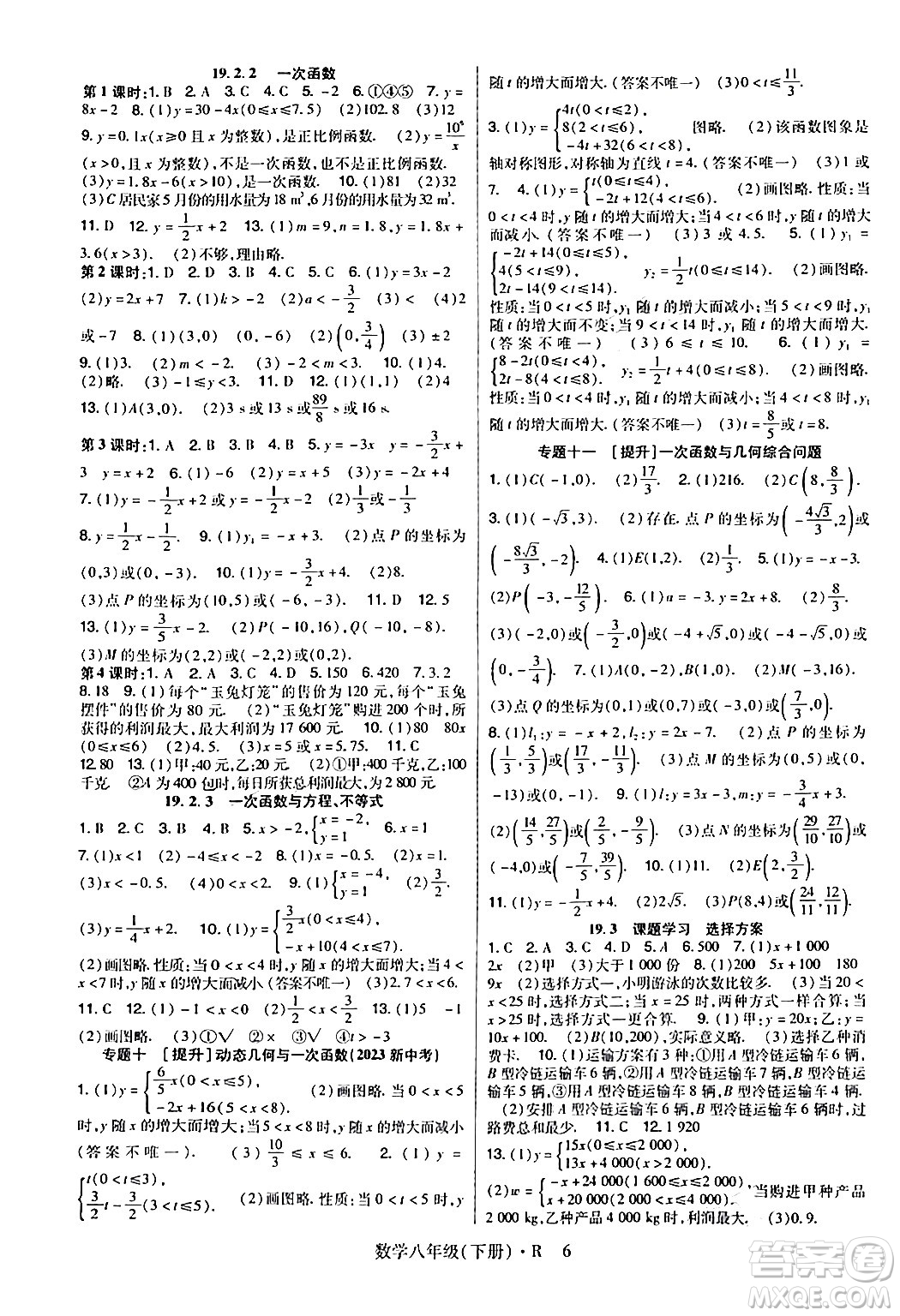 世界圖書出版公司2024年春高分突破課時(shí)達(dá)標(biāo)講練測八年級數(shù)學(xué)下冊人教版答案