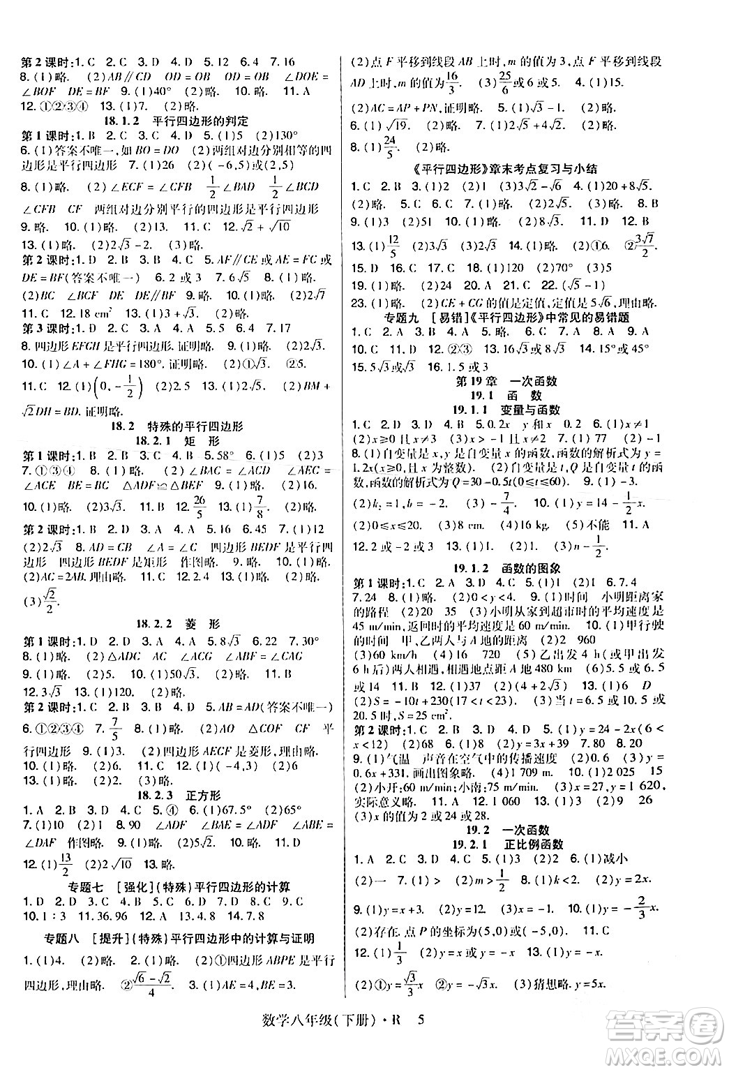 世界圖書出版公司2024年春高分突破課時(shí)達(dá)標(biāo)講練測八年級數(shù)學(xué)下冊人教版答案