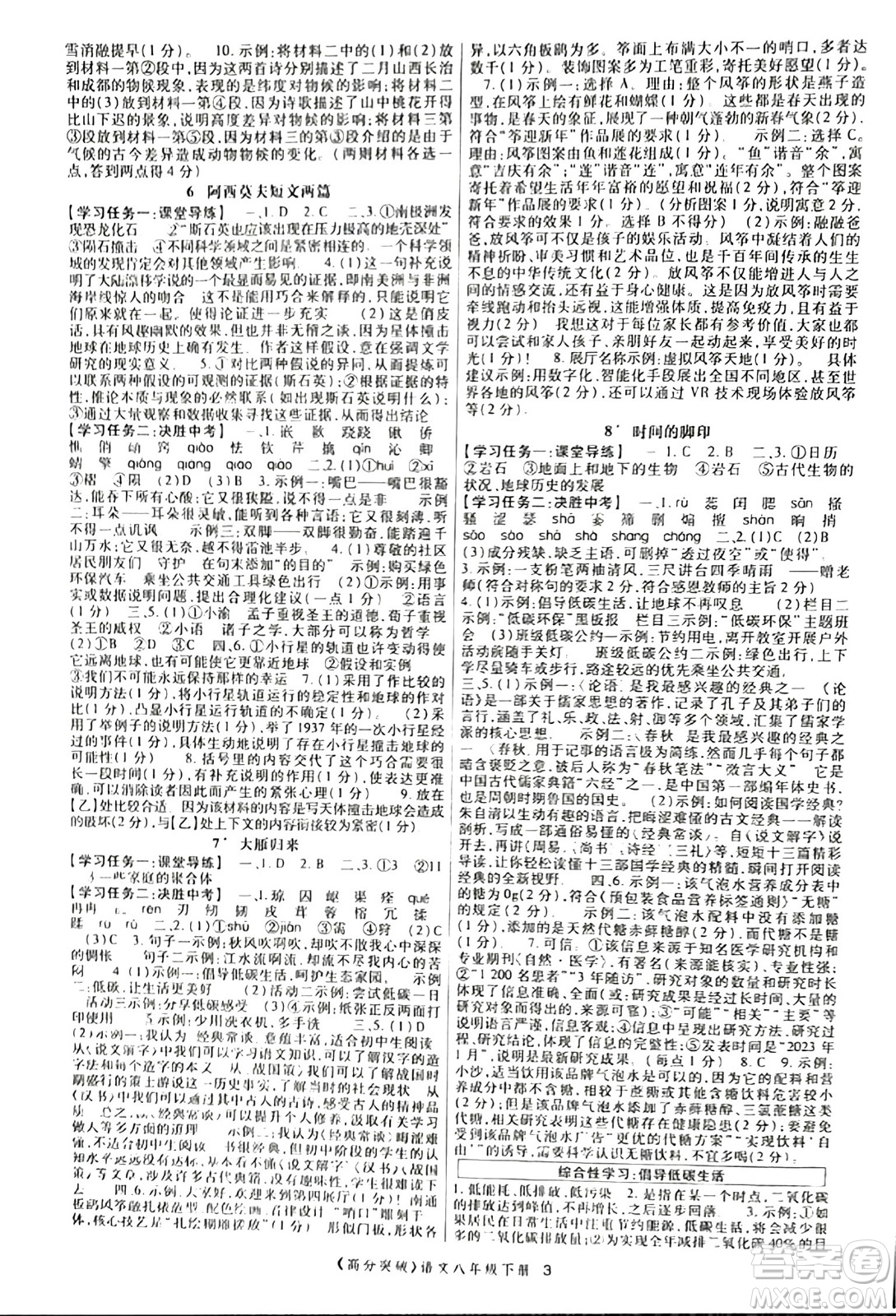 世界圖書出版公司2024年春高分突破課時達標講練測八年級語文下冊人教版答案