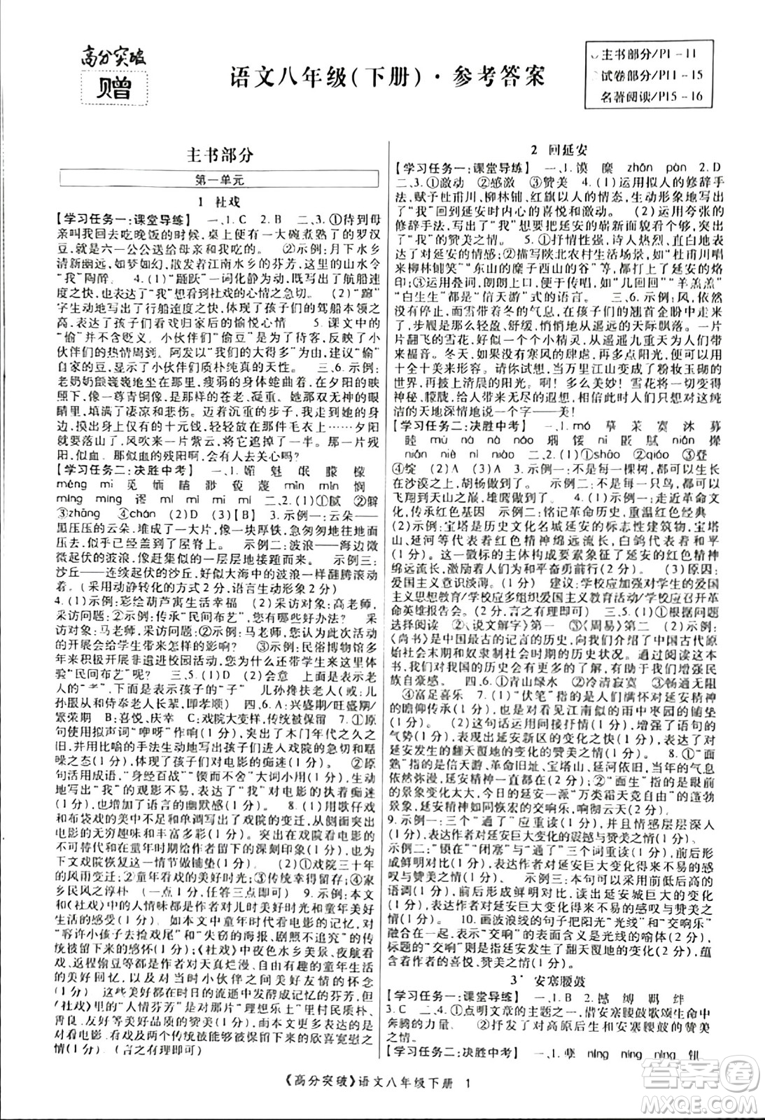 世界圖書出版公司2024年春高分突破課時達標講練測八年級語文下冊人教版答案