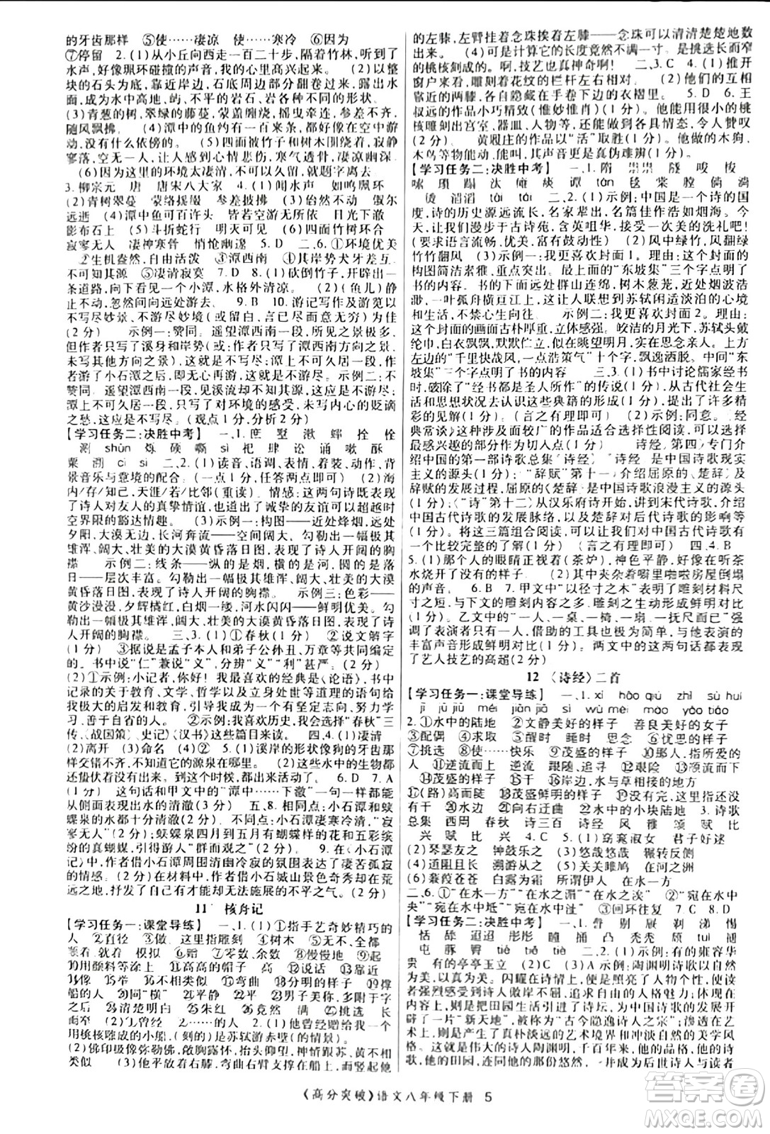 世界圖書出版公司2024年春高分突破課時達標講練測八年級語文下冊人教版答案