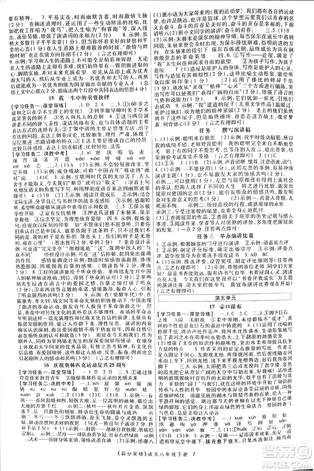 世界圖書出版公司2024年春高分突破課時達標講練測八年級語文下冊人教版答案