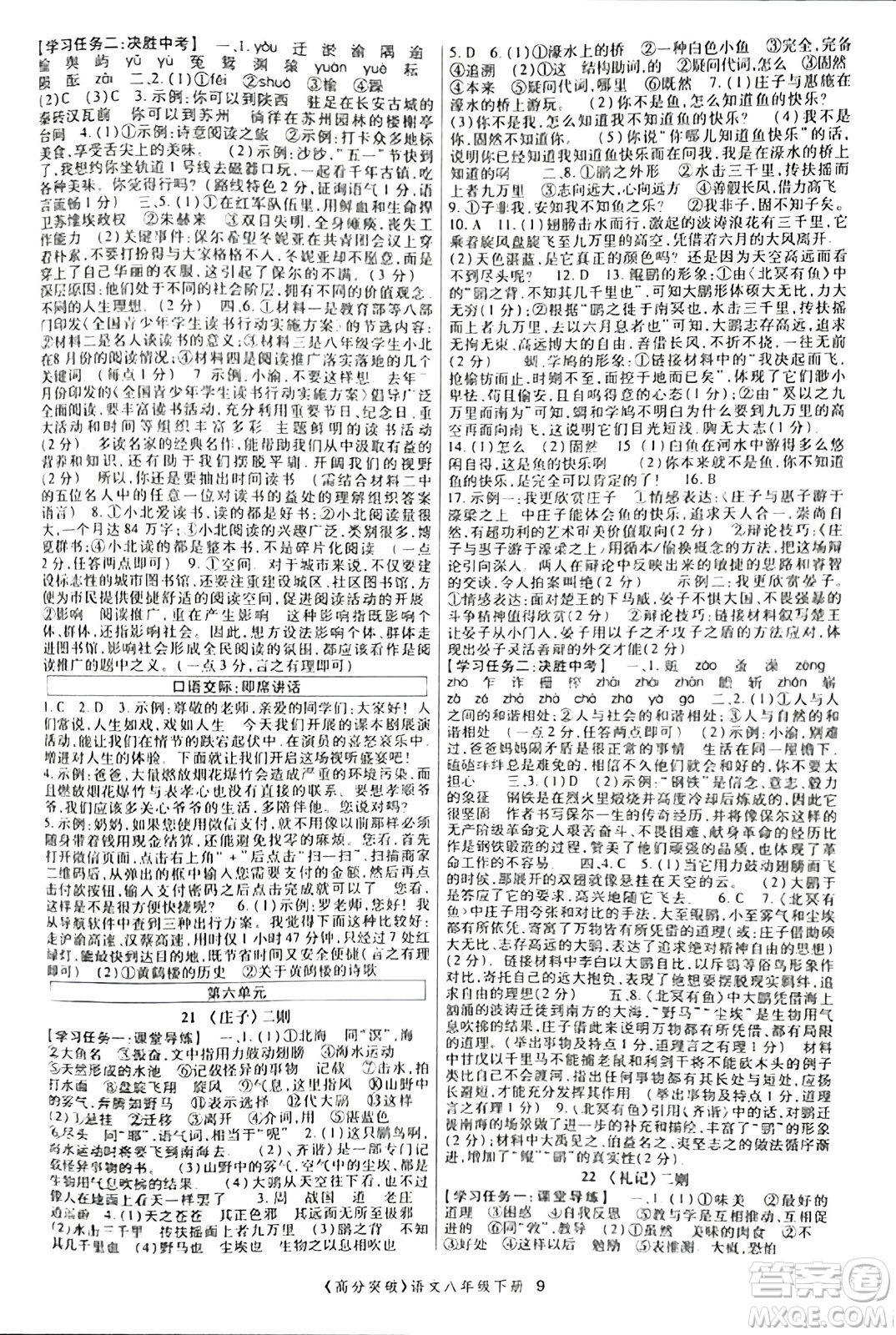 世界圖書出版公司2024年春高分突破課時達標講練測八年級語文下冊人教版答案