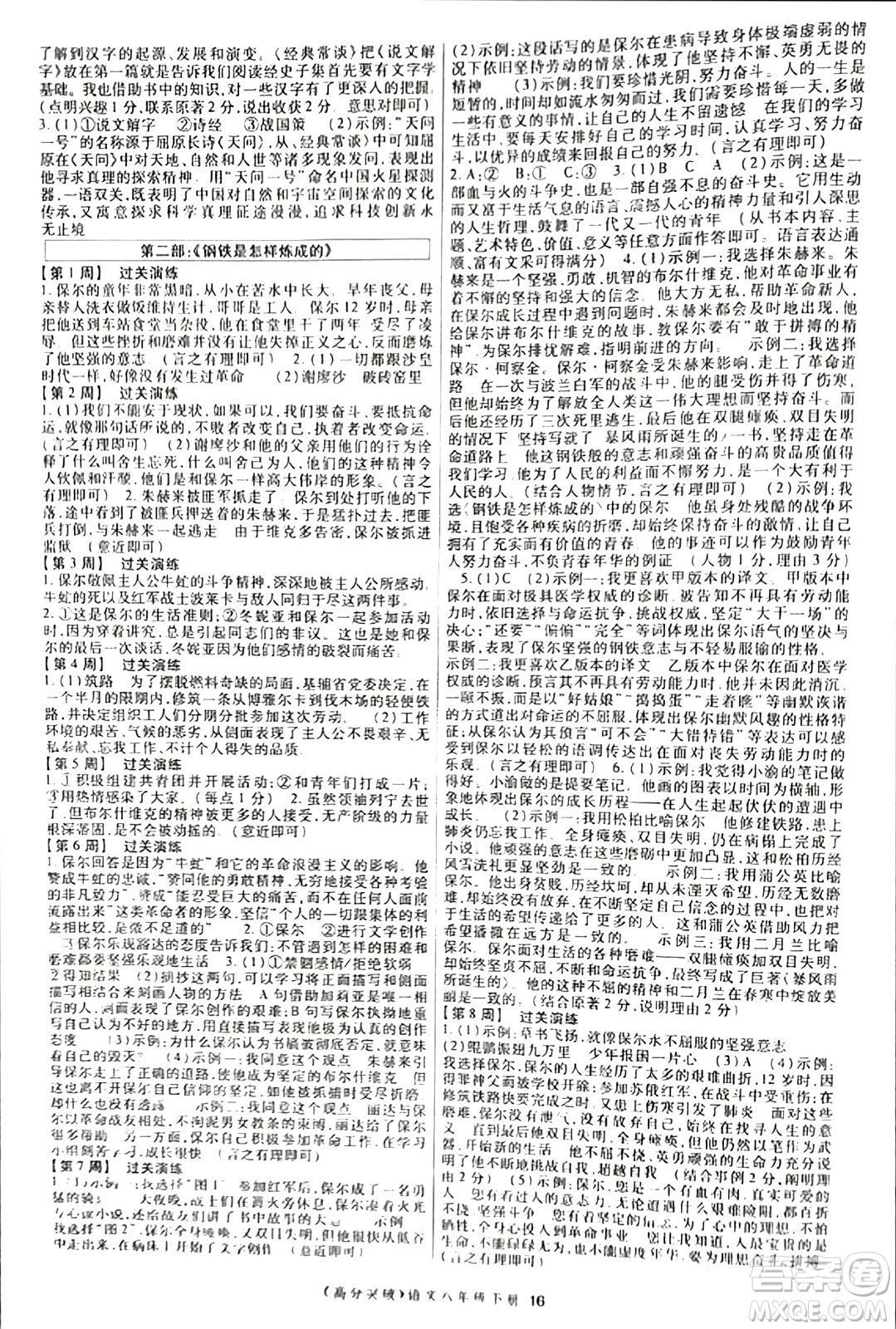 世界圖書出版公司2024年春高分突破課時達標講練測八年級語文下冊人教版答案