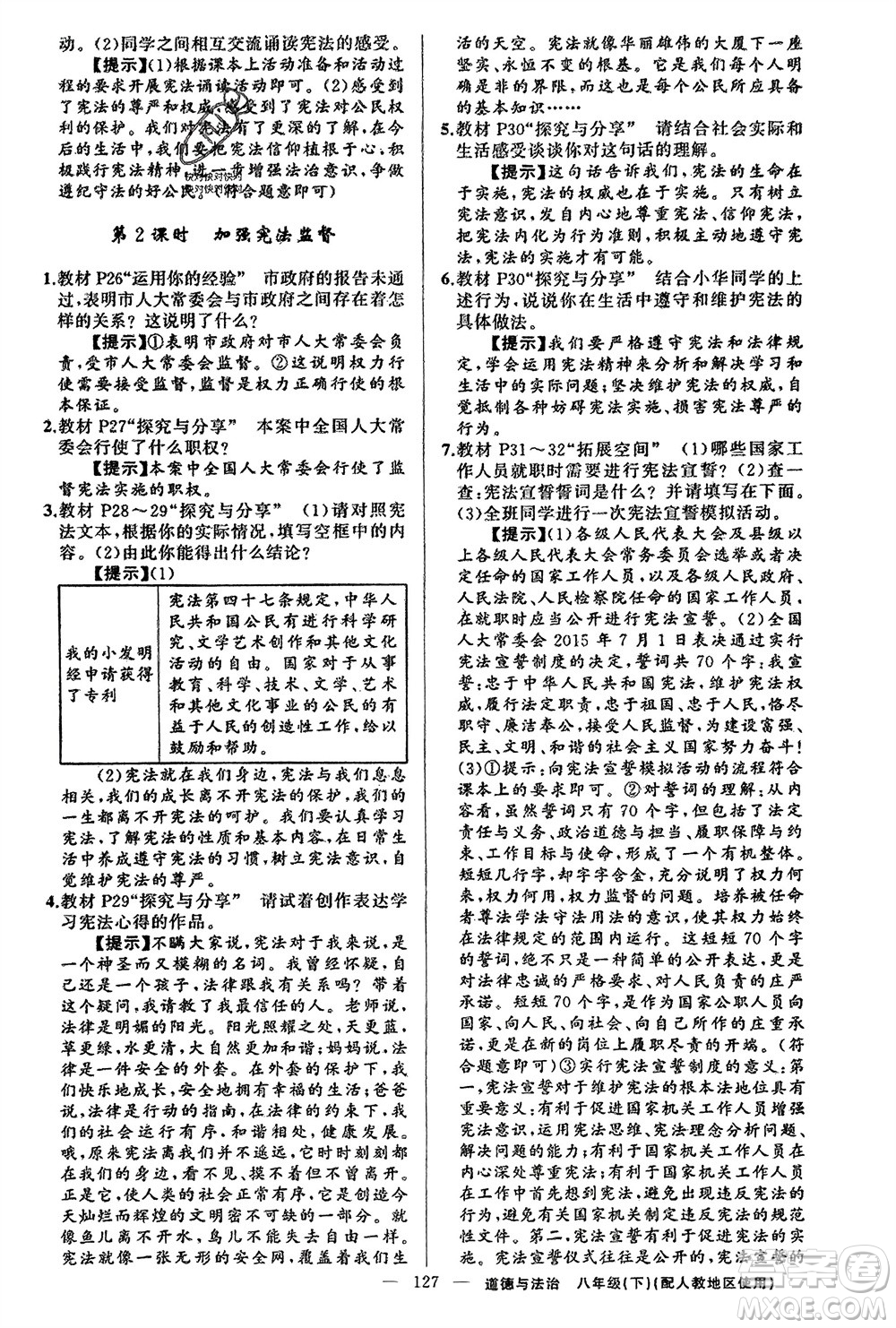 新疆青少年出版社2024年春原創(chuàng)新課堂八年級道德與法治下冊人教版參考答案