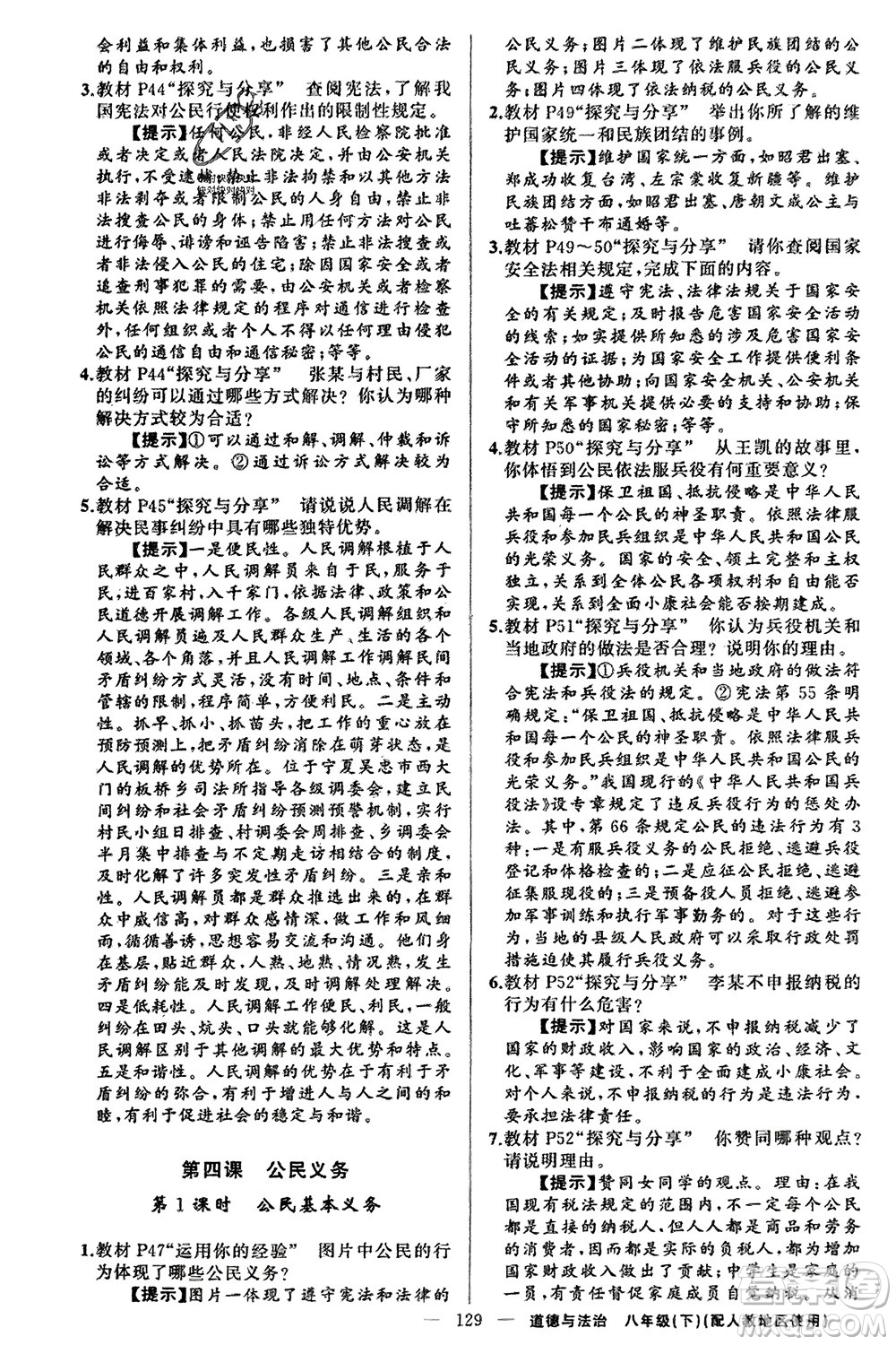 新疆青少年出版社2024年春原創(chuàng)新課堂八年級道德與法治下冊人教版參考答案