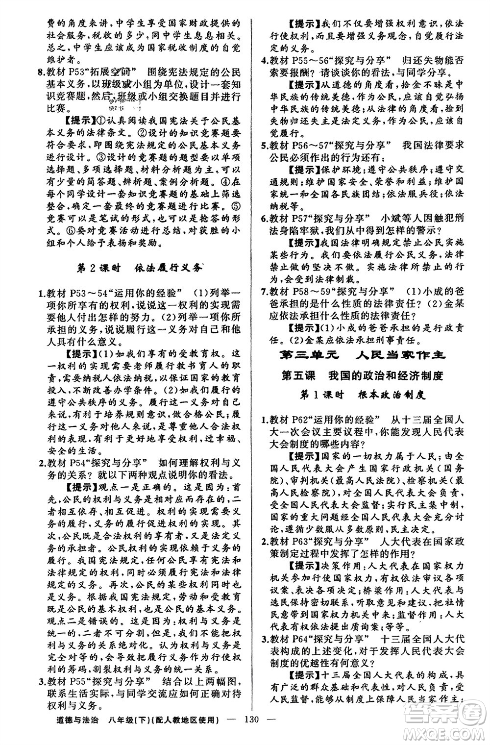 新疆青少年出版社2024年春原創(chuàng)新課堂八年級道德與法治下冊人教版參考答案