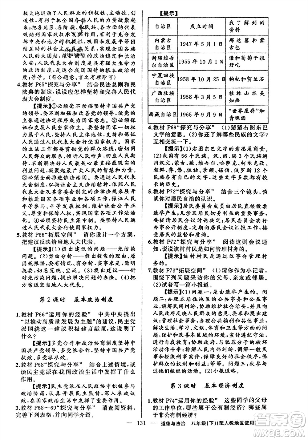 新疆青少年出版社2024年春原創(chuàng)新課堂八年級道德與法治下冊人教版參考答案