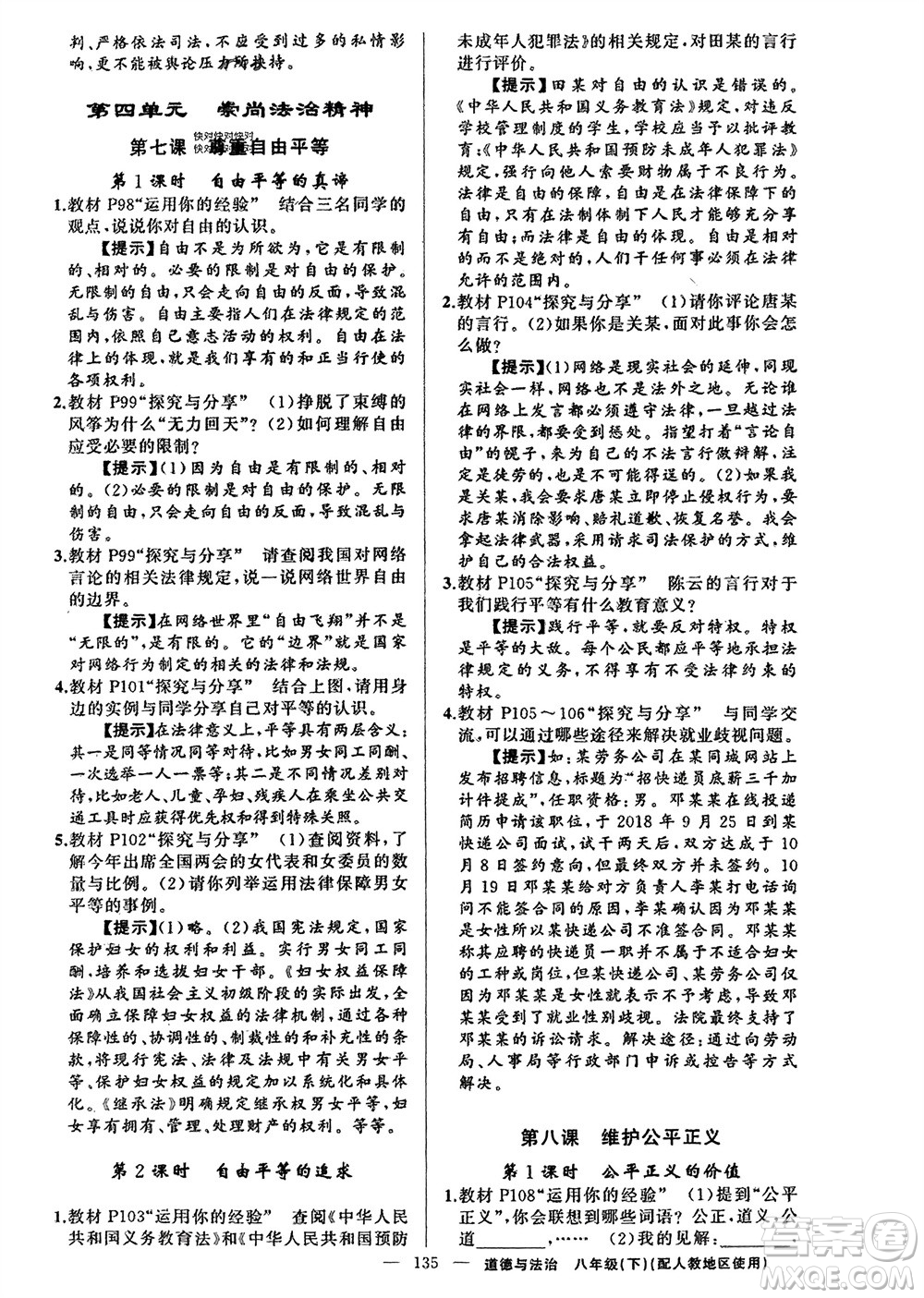 新疆青少年出版社2024年春原創(chuàng)新課堂八年級道德與法治下冊人教版參考答案