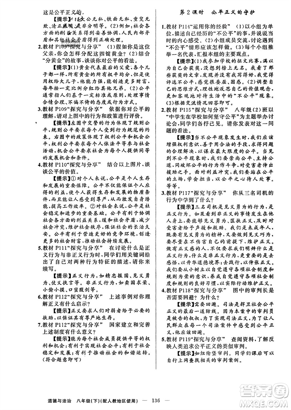 新疆青少年出版社2024年春原創(chuàng)新課堂八年級道德與法治下冊人教版參考答案