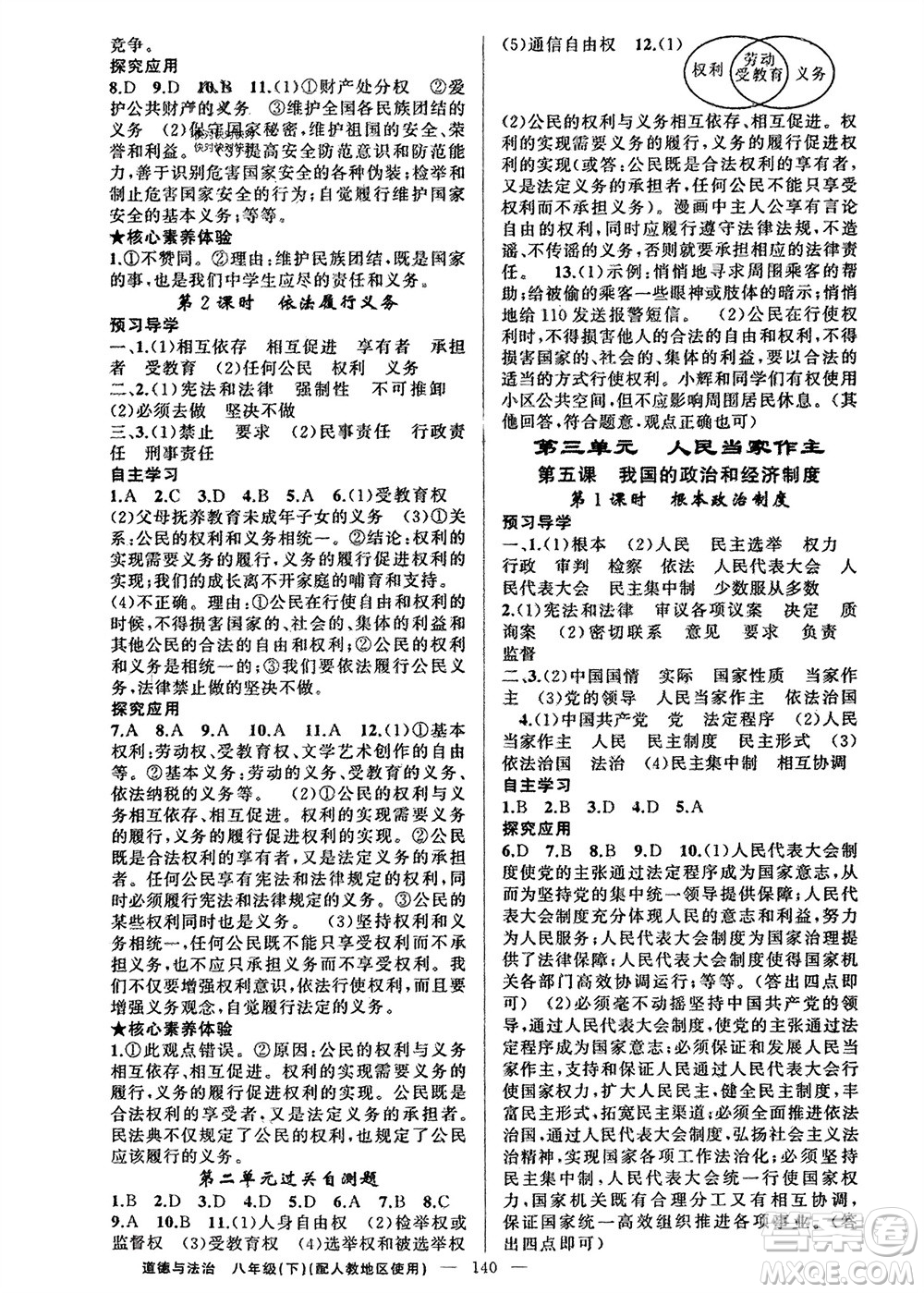 新疆青少年出版社2024年春原創(chuàng)新課堂八年級道德與法治下冊人教版參考答案