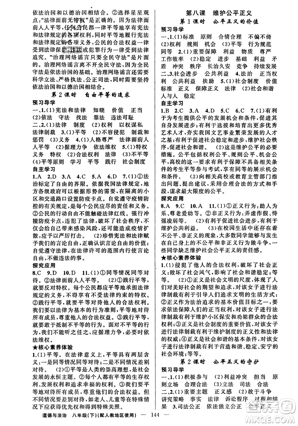 新疆青少年出版社2024年春原創(chuàng)新課堂八年級道德與法治下冊人教版參考答案