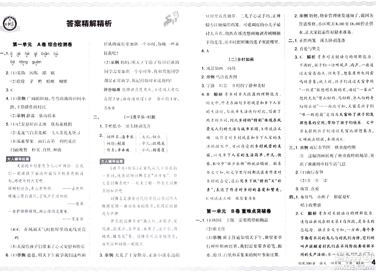 江西人民出版社2024年春王朝霞培優(yōu)100分四年級(jí)語(yǔ)文下冊(cè)人教版答案