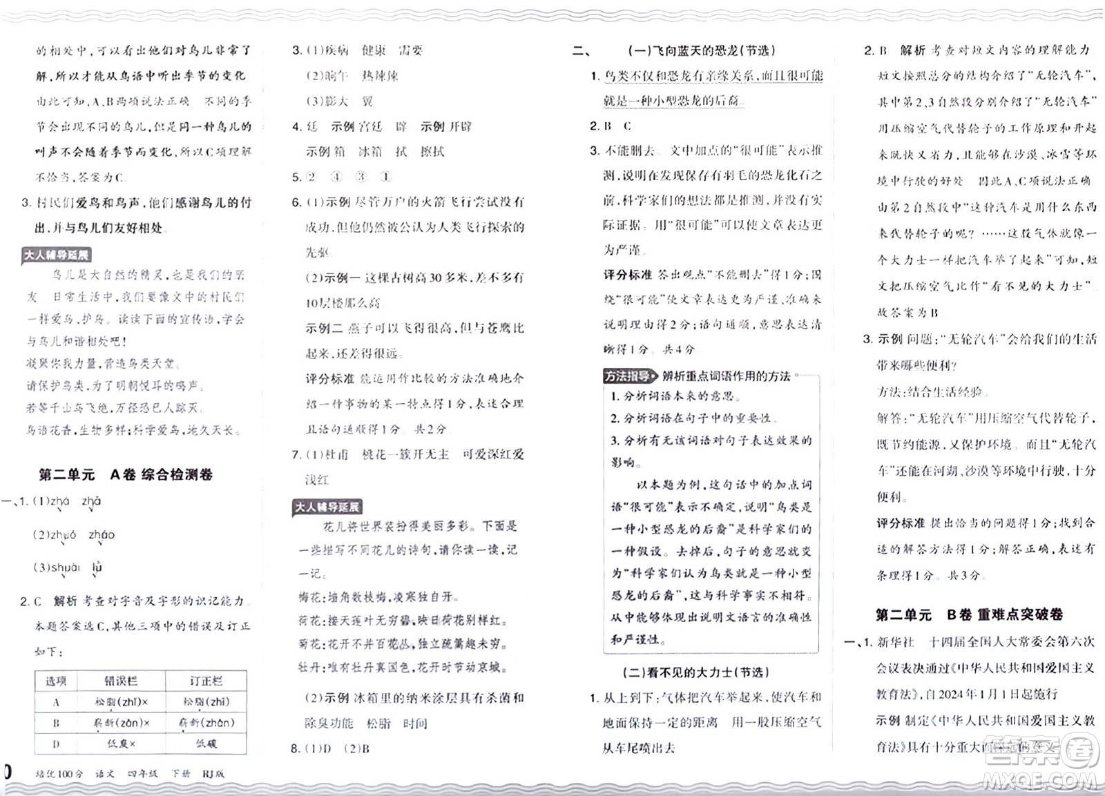 江西人民出版社2024年春王朝霞培優(yōu)100分四年級(jí)語(yǔ)文下冊(cè)人教版答案