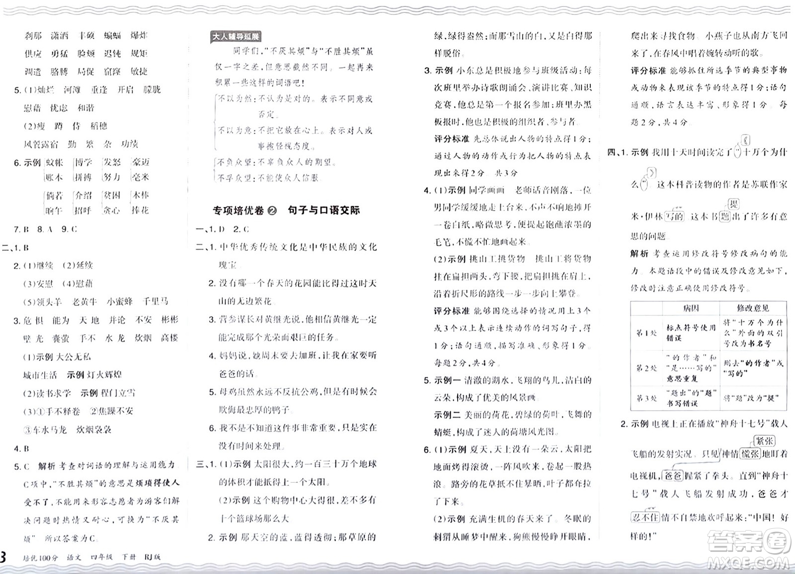 江西人民出版社2024年春王朝霞培優(yōu)100分四年級(jí)語(yǔ)文下冊(cè)人教版答案