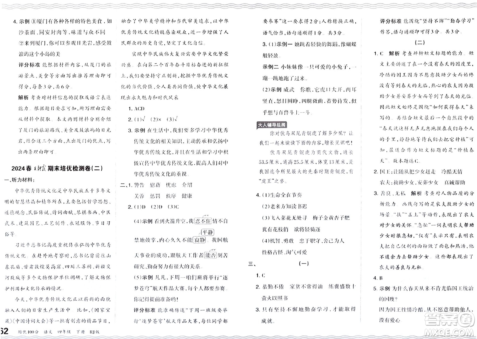 江西人民出版社2024年春王朝霞培優(yōu)100分四年級(jí)語(yǔ)文下冊(cè)人教版答案