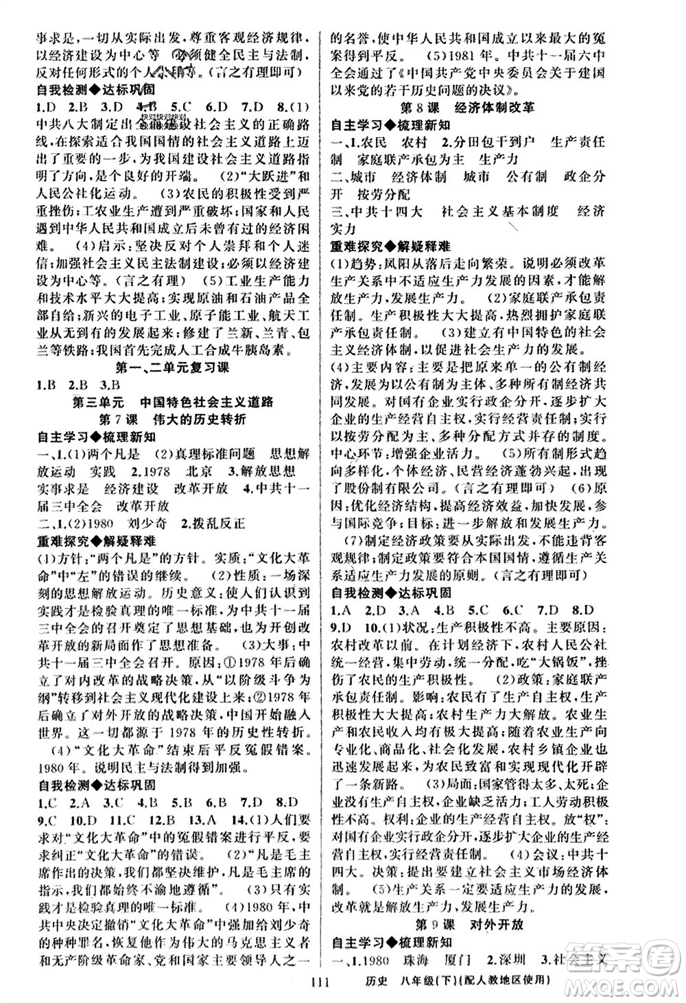 新疆青少年出版社2024年春原創(chuàng)新課堂八年級歷史下冊人教版參考答案