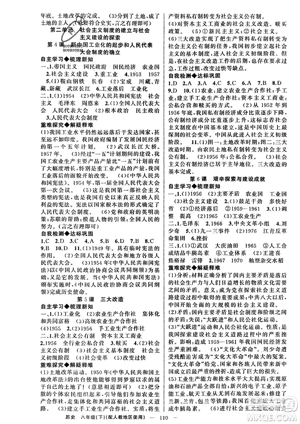 新疆青少年出版社2024年春原創(chuàng)新課堂八年級歷史下冊人教版參考答案