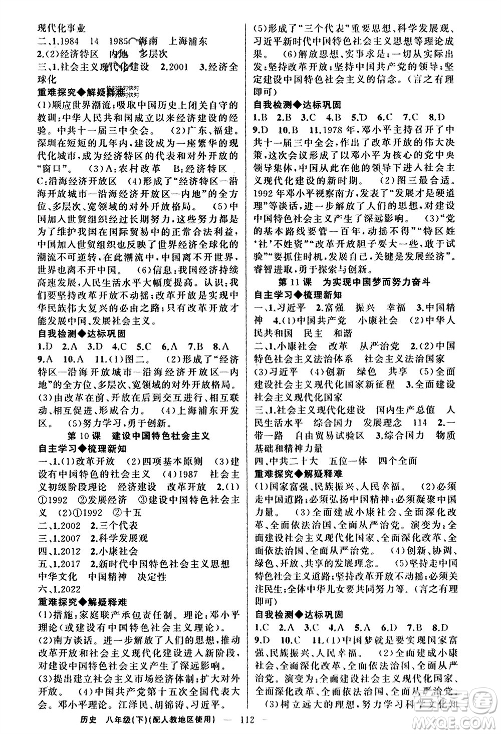 新疆青少年出版社2024年春原創(chuàng)新課堂八年級歷史下冊人教版參考答案