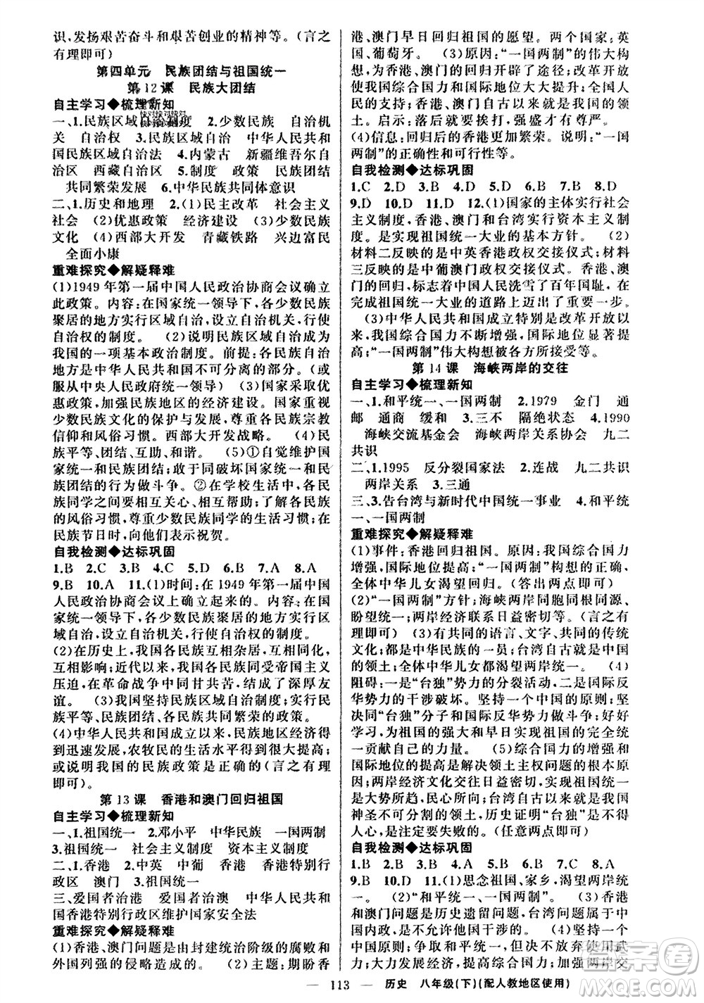 新疆青少年出版社2024年春原創(chuàng)新課堂八年級歷史下冊人教版參考答案