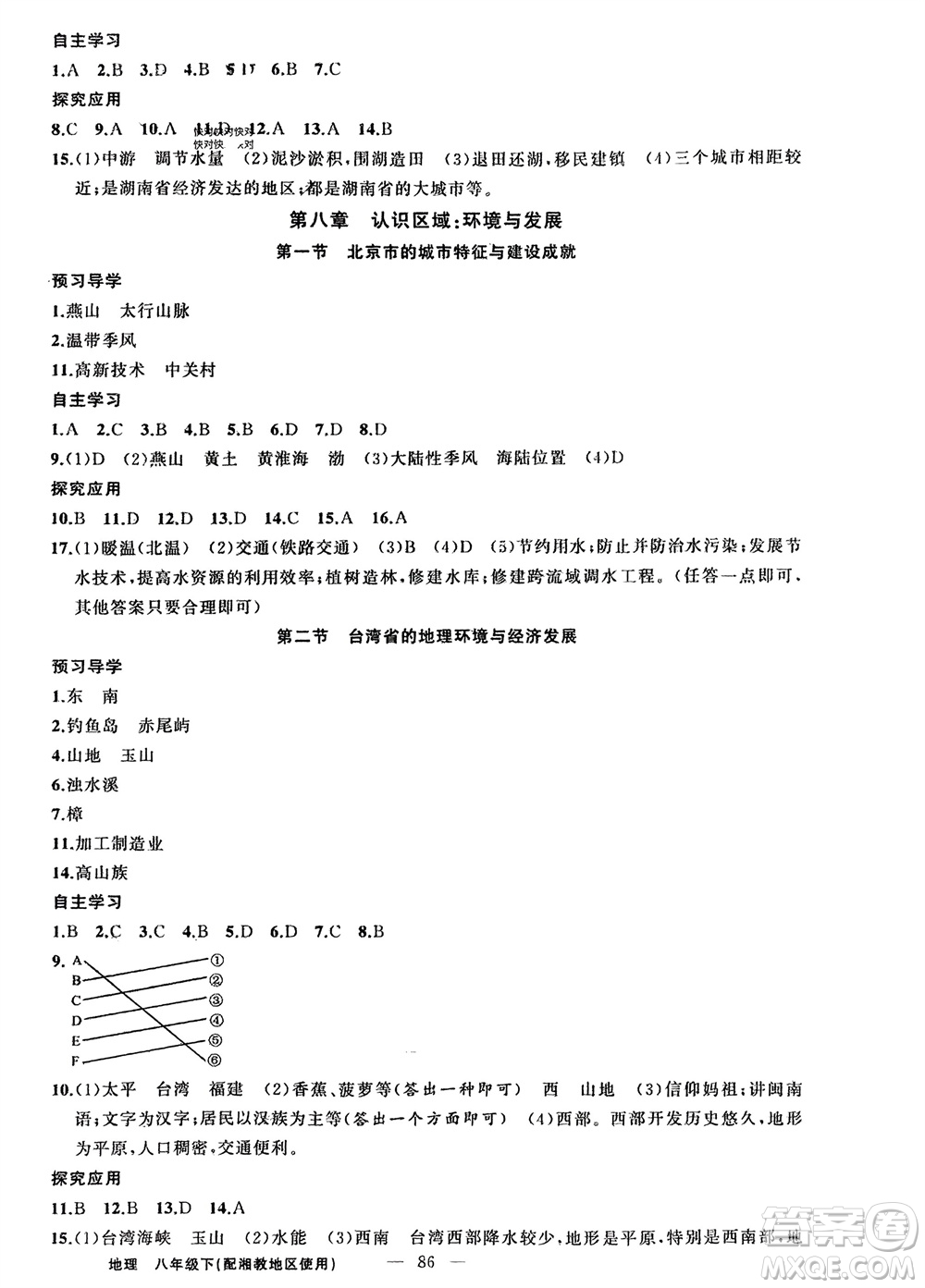 新疆青少年出版社2024年春原創(chuàng)新課堂八年級(jí)地理下冊(cè)湘教版參考答案