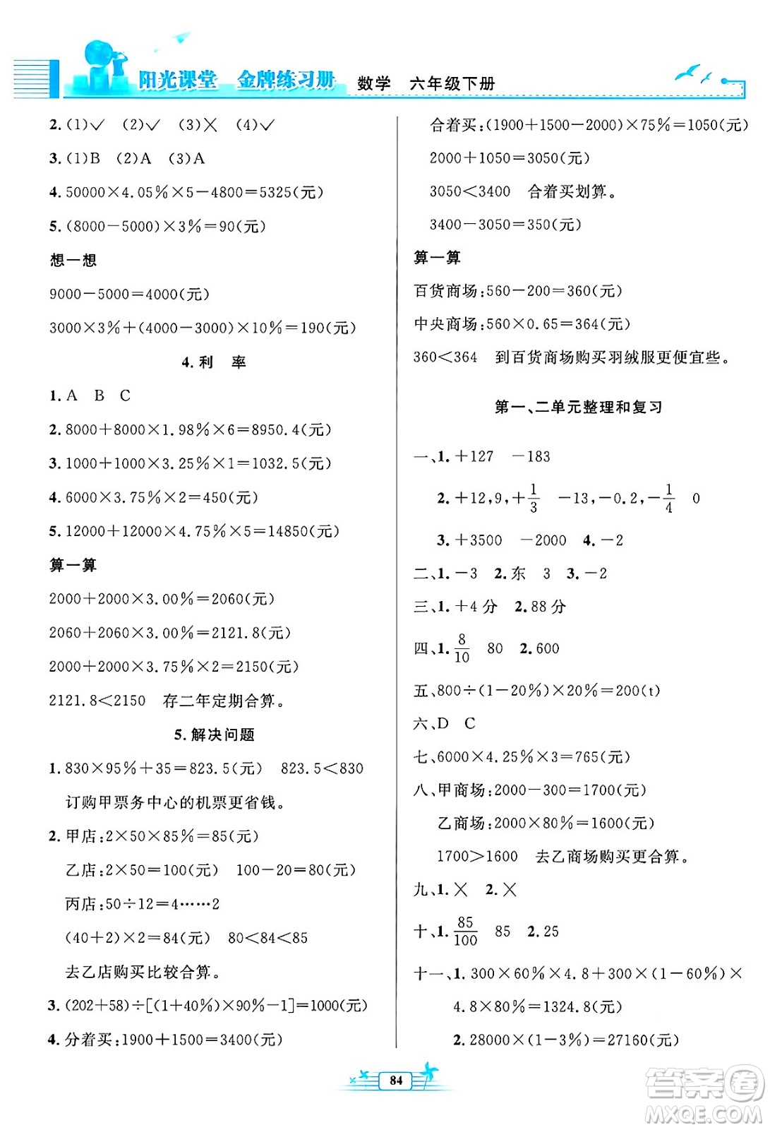 人民教育出版社2024年春陽光課堂金牌練習冊六年級數(shù)學下冊人教版答案