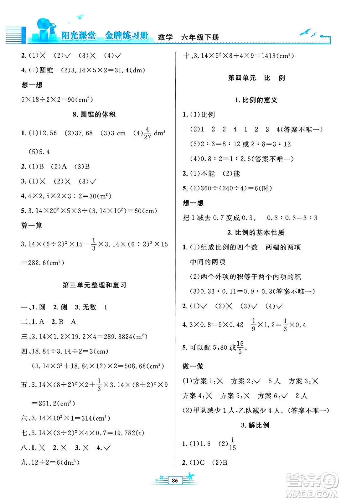 人民教育出版社2024年春陽光課堂金牌練習冊六年級數(shù)學下冊人教版答案