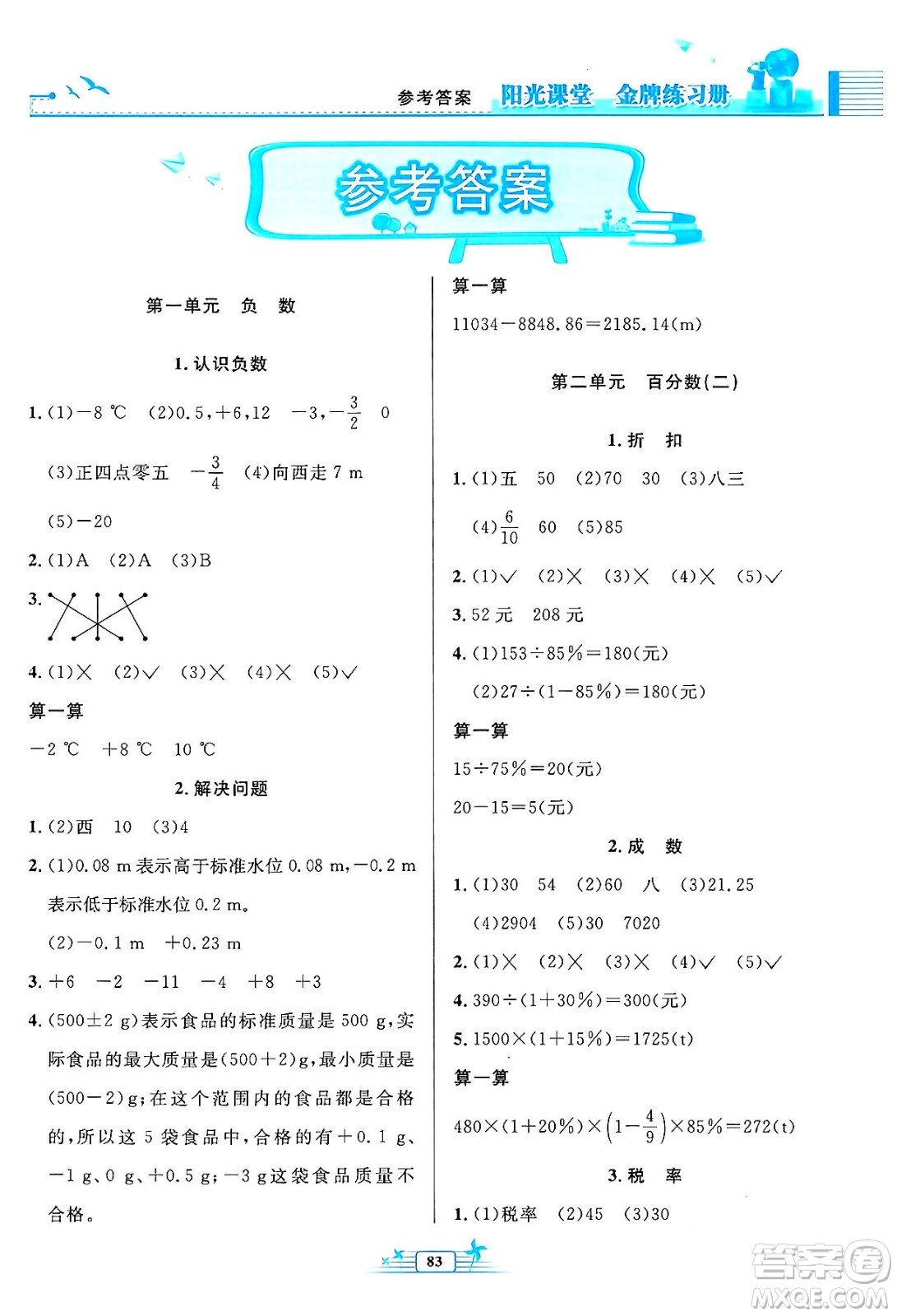 人民教育出版社2024年春陽光課堂金牌練習冊六年級數(shù)學下冊人教版答案