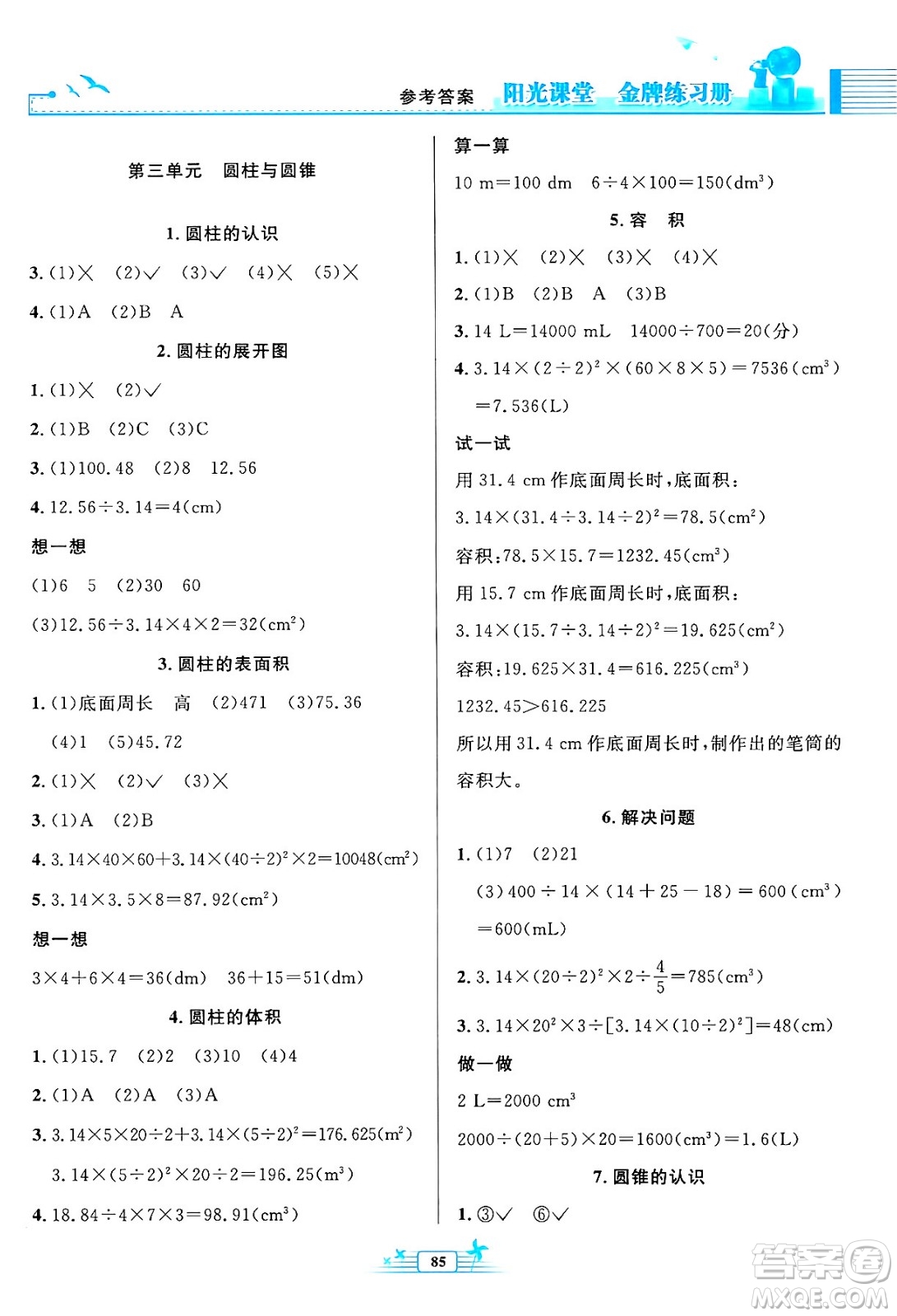 人民教育出版社2024年春陽光課堂金牌練習冊六年級數(shù)學下冊人教版答案