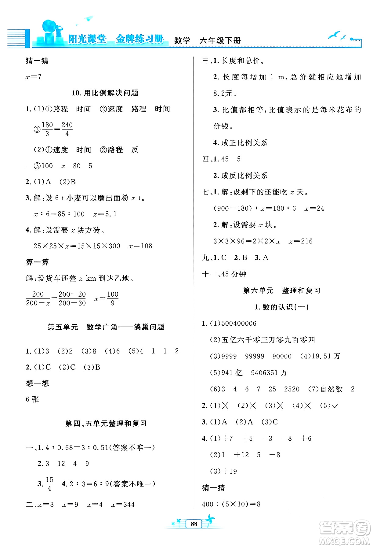 人民教育出版社2024年春陽光課堂金牌練習冊六年級數(shù)學下冊人教版答案