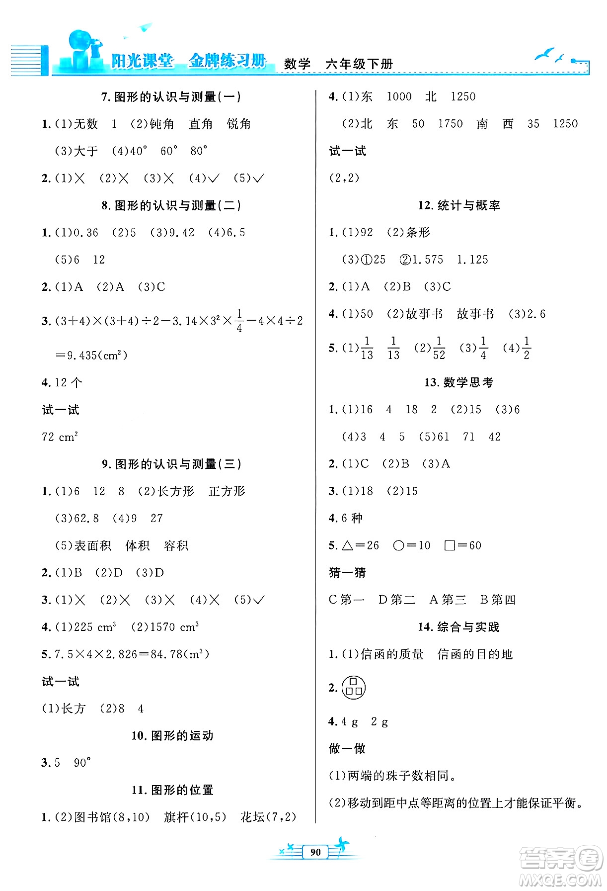 人民教育出版社2024年春陽光課堂金牌練習冊六年級數(shù)學下冊人教版答案