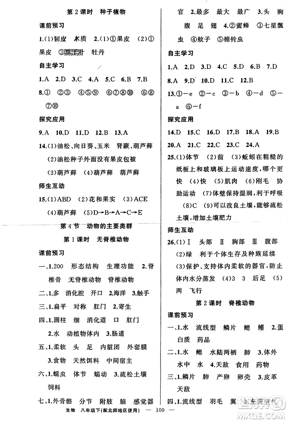 新疆青少年出版社2024年春原創(chuàng)新課堂八年級(jí)生物下冊(cè)北師大版參考答案